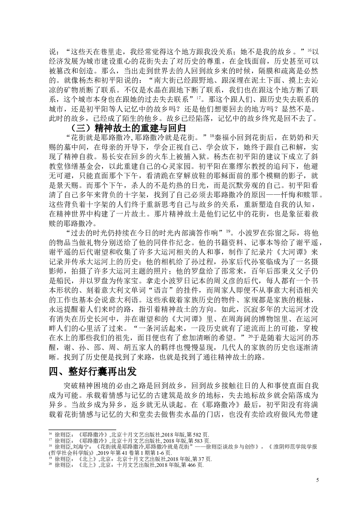 徐则臣小说中的&ldquo;出走&rdquo;与&ldquo;归来&rdquo;-9217字.doc 第7页