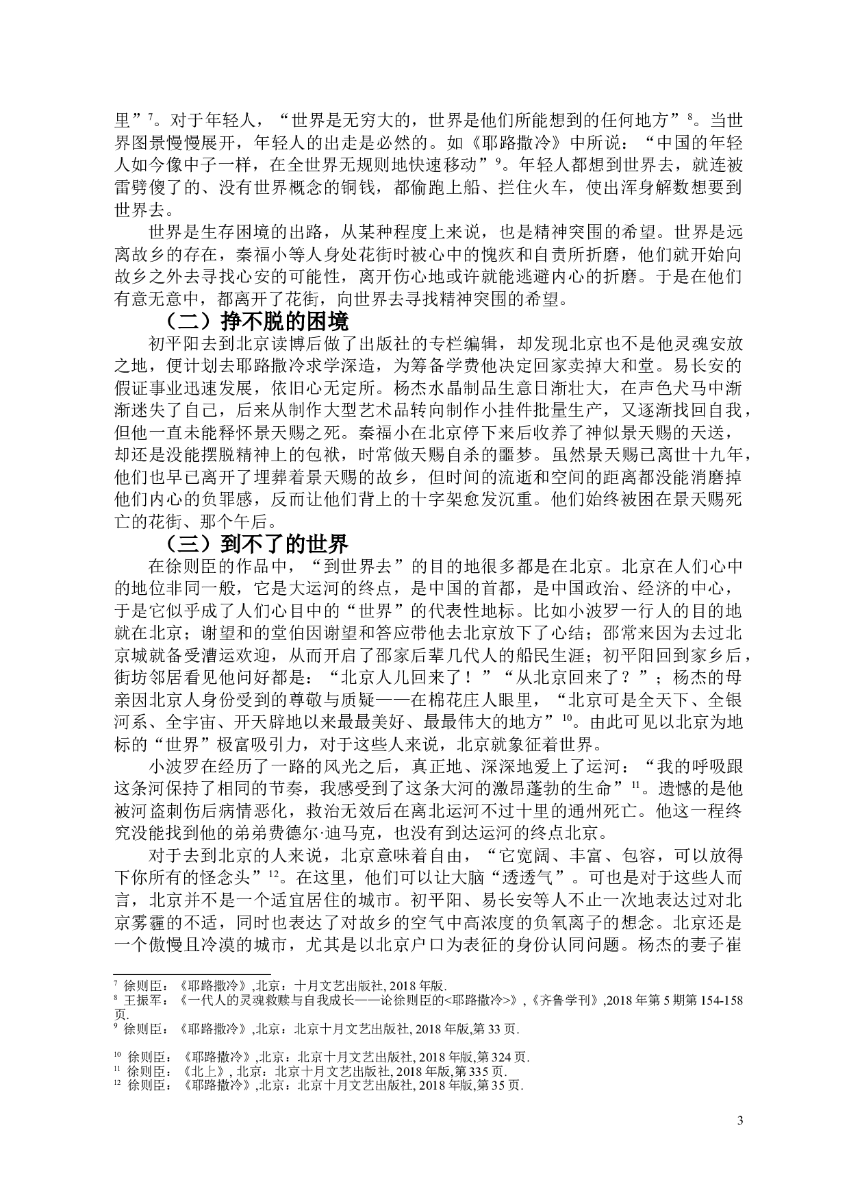 徐则臣小说中的&ldquo;出走&rdquo;与&ldquo;归来&rdquo;-9217字.doc 第5页
