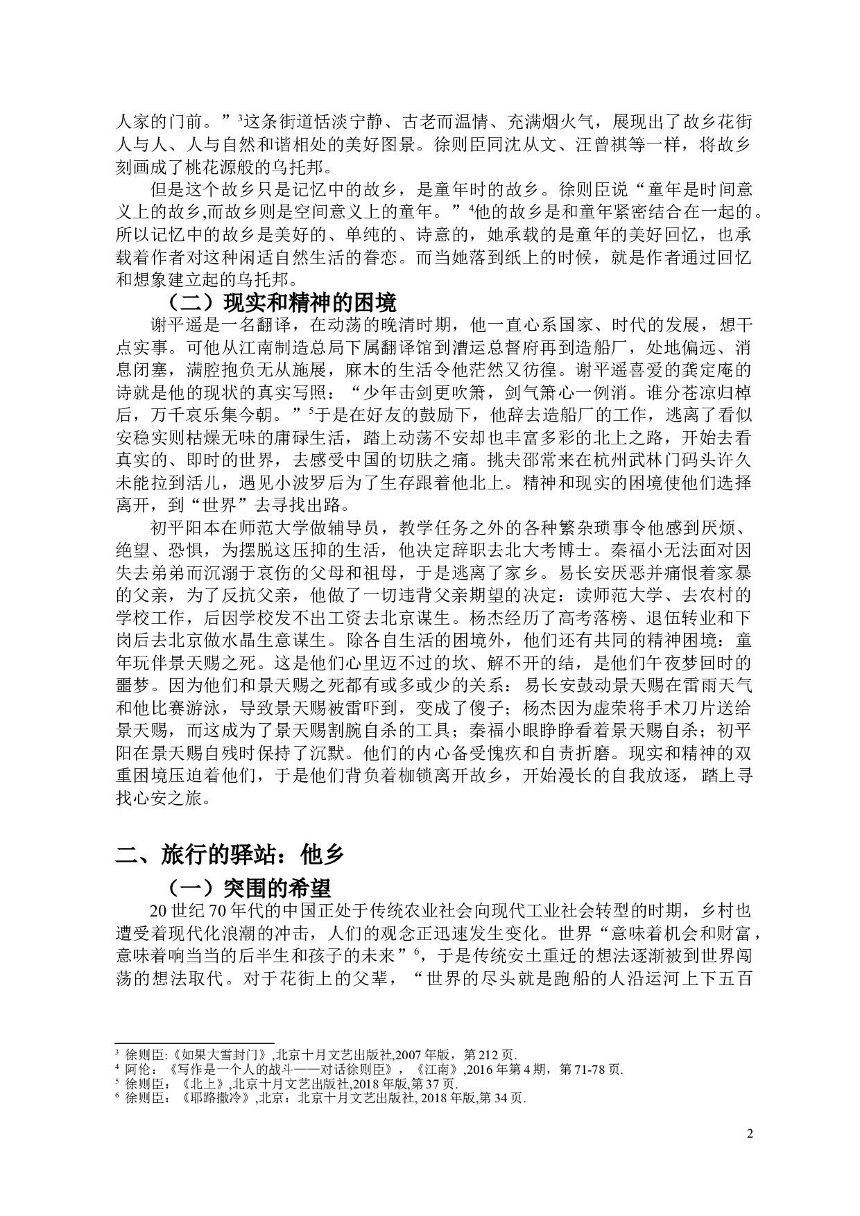 徐则臣小说中的&ldquo;出走&rdquo;与&ldquo;归来&rdquo;-9217字.doc 第4页