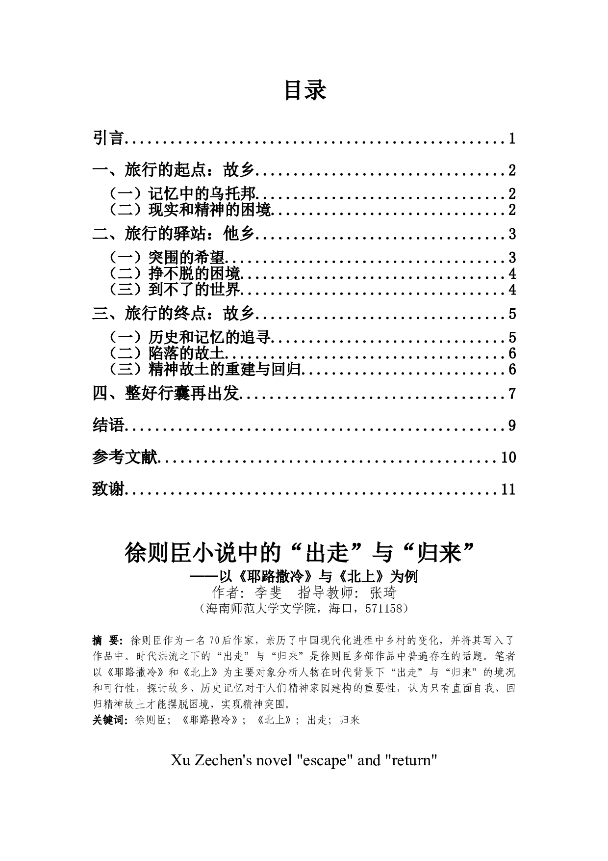 徐则臣小说中的&ldquo;出走&rdquo;与&ldquo;归来&rdquo;-9217字.doc 第1页