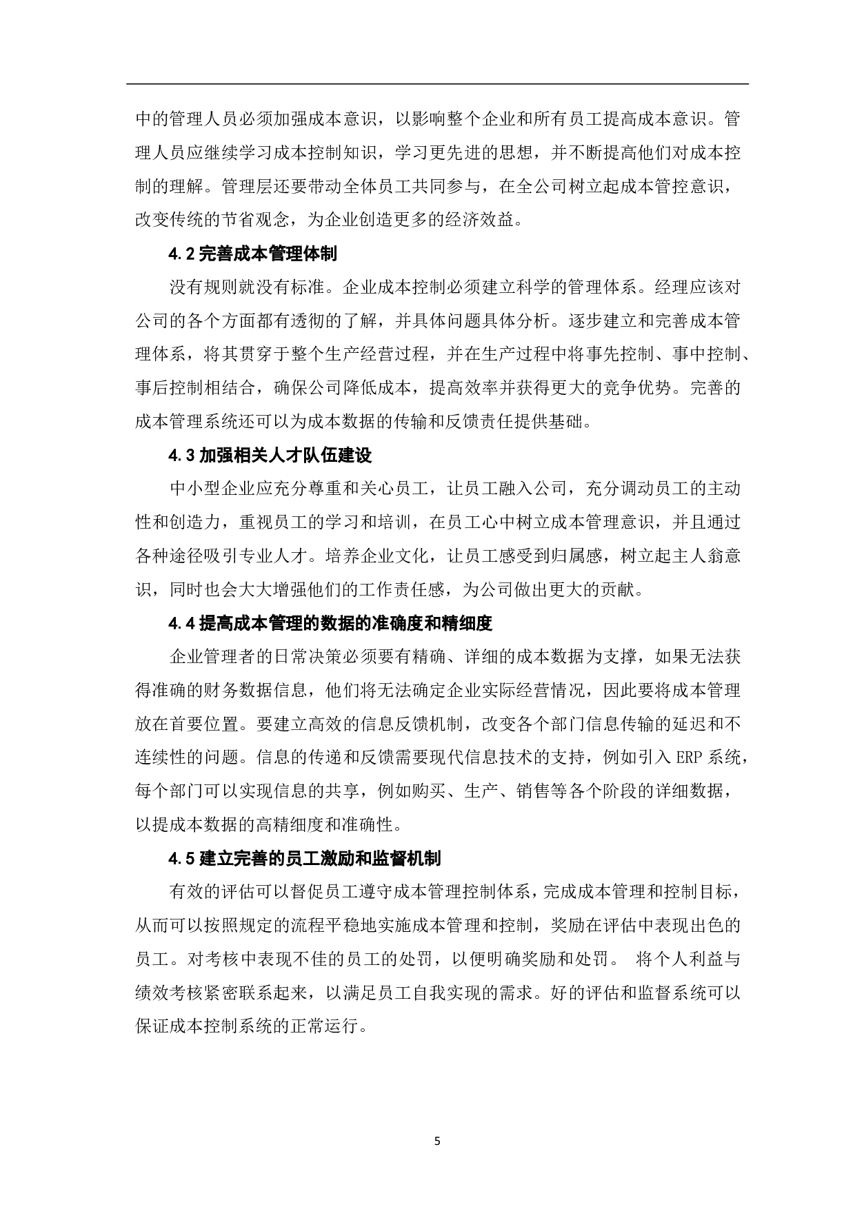 中小企业成本管理问题的研究-5083字.pdf 第7页