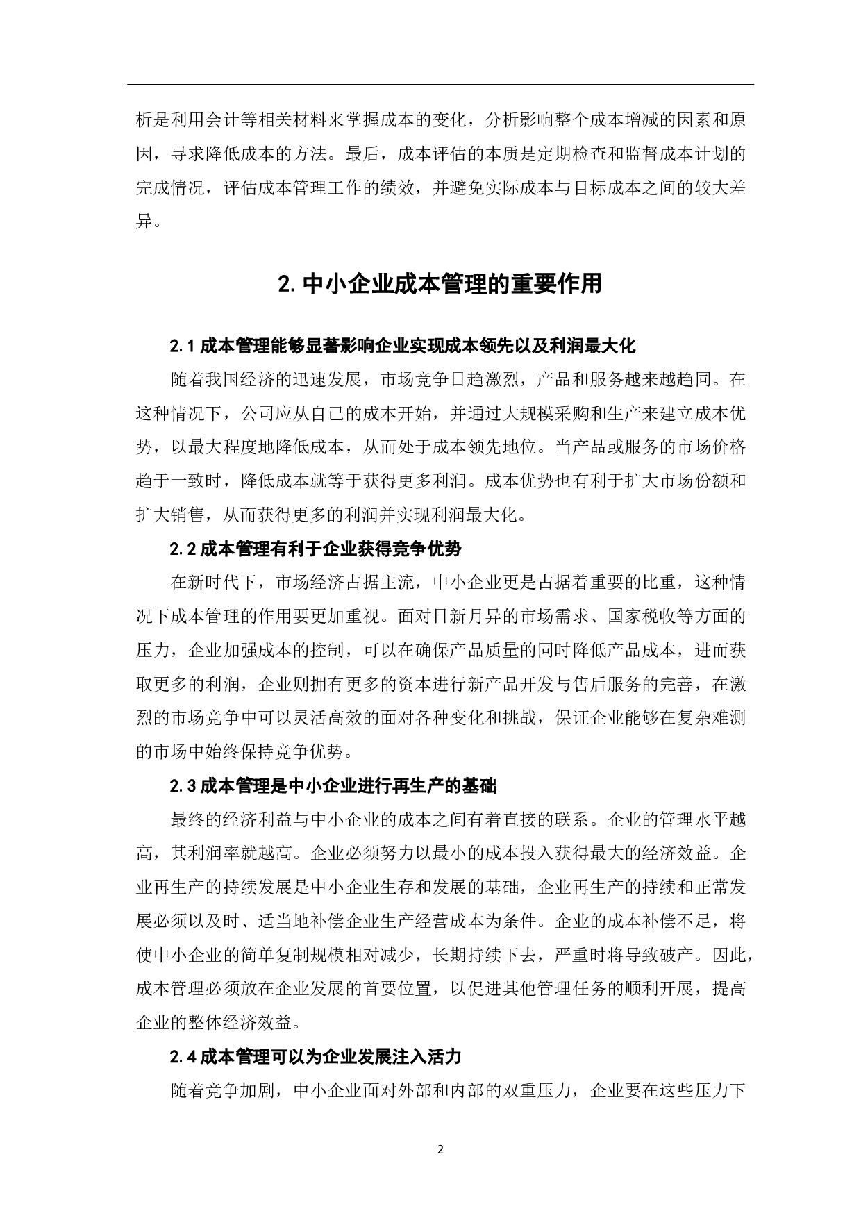 中小企业成本管理问题的研究-5083字.pdf 第4页