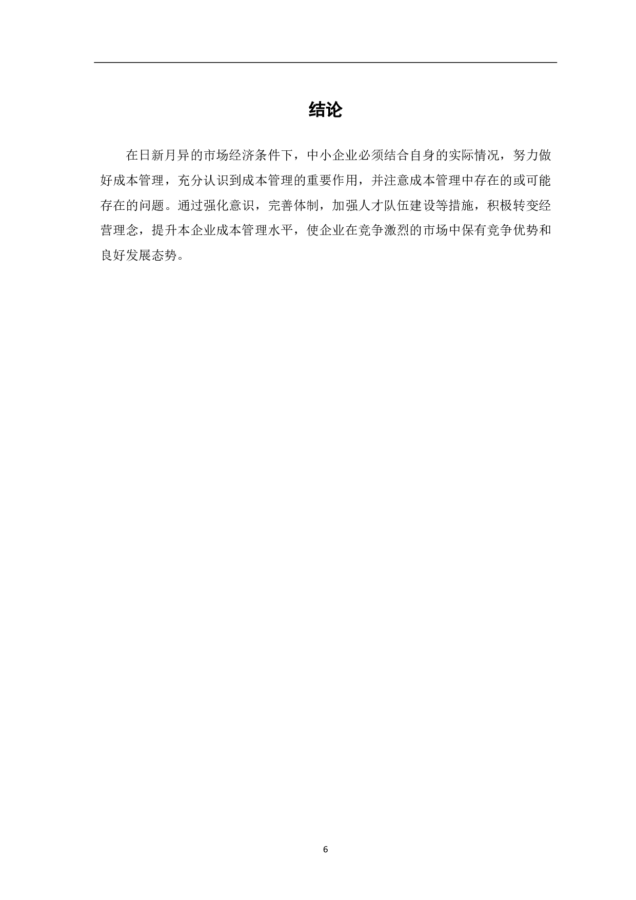 中小企业成本管理问题的研究-5083字.pdf 第8页
