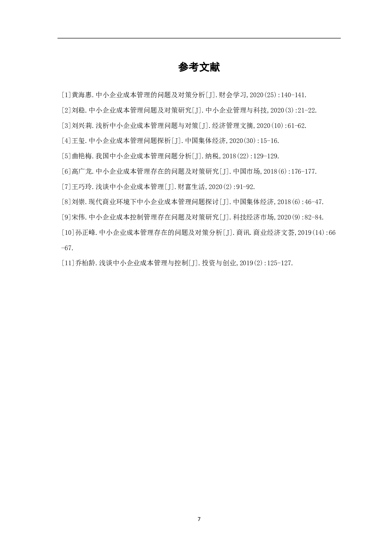 中小企业成本管理问题的研究-5083字.pdf 第9页