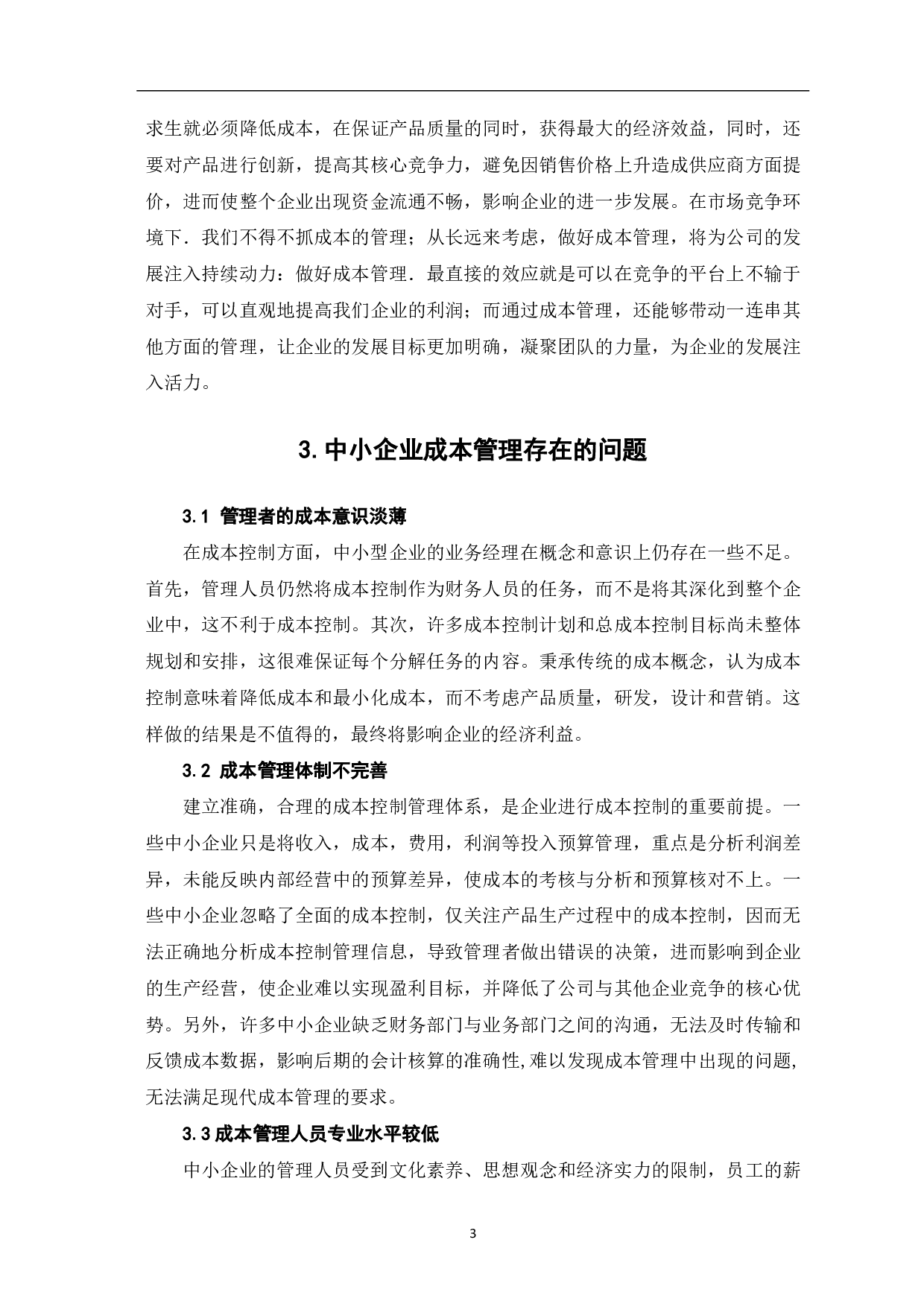 中小企业成本管理问题的研究-5083字.pdf 第5页
