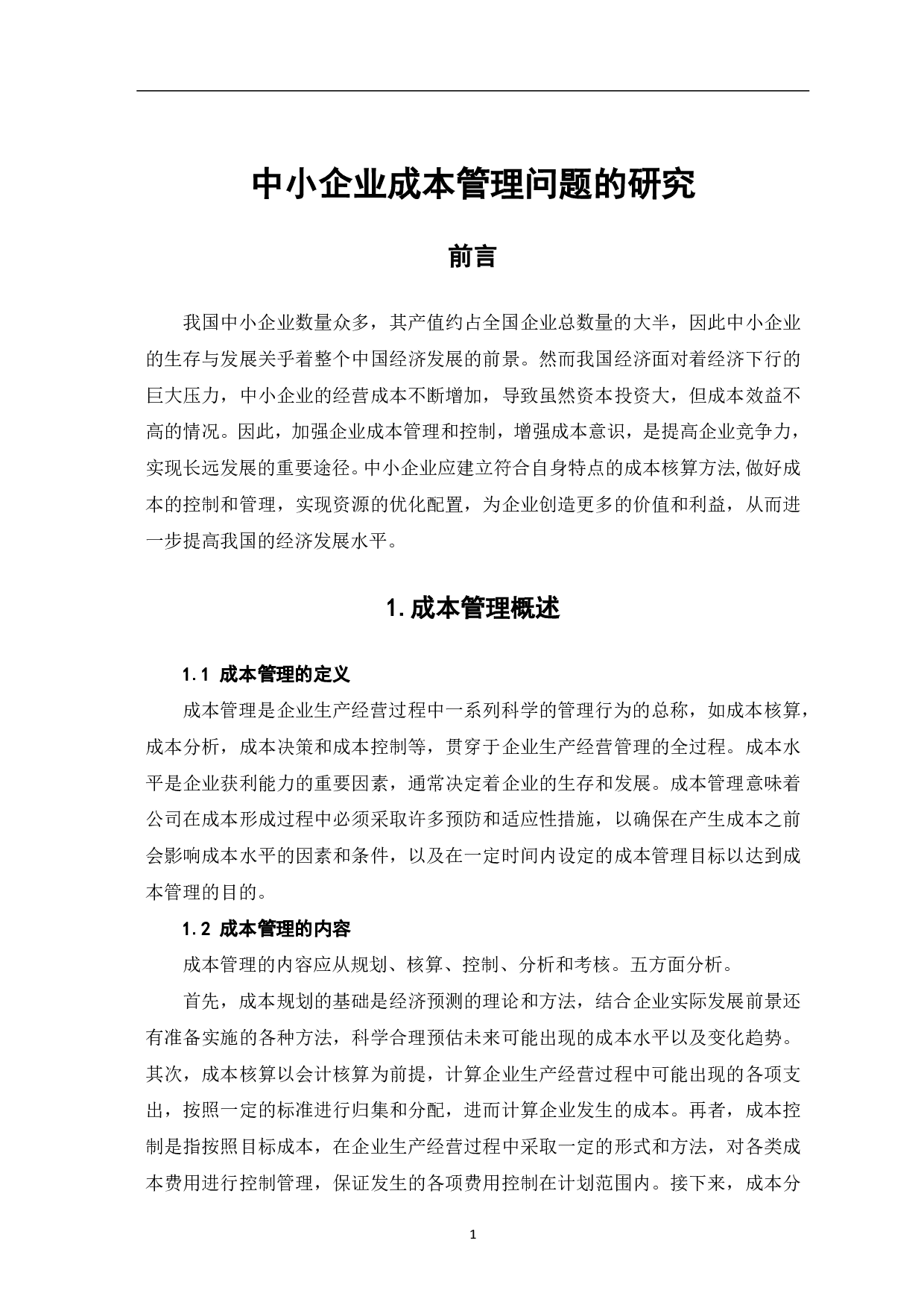 中小企业成本管理问题的研究-5083字.pdf 第3页