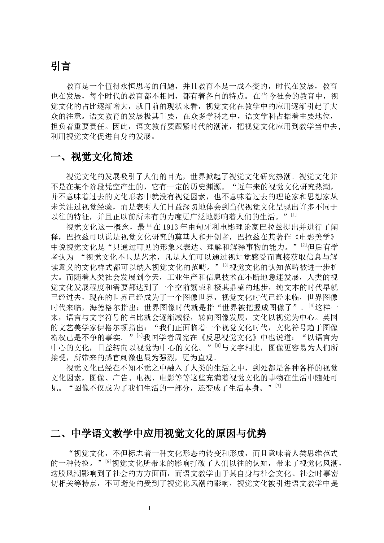 视觉文化在中学语文教学中的应用-10694字.docx 第4页