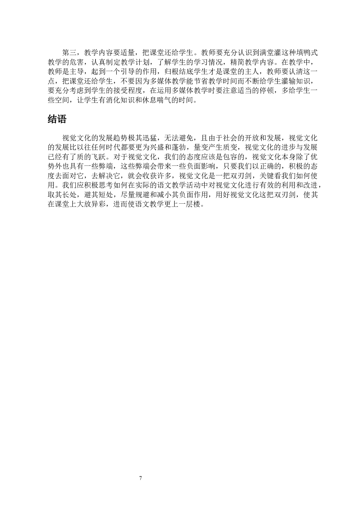 视觉文化在中学语文教学中的应用-10694字.docx 第10页