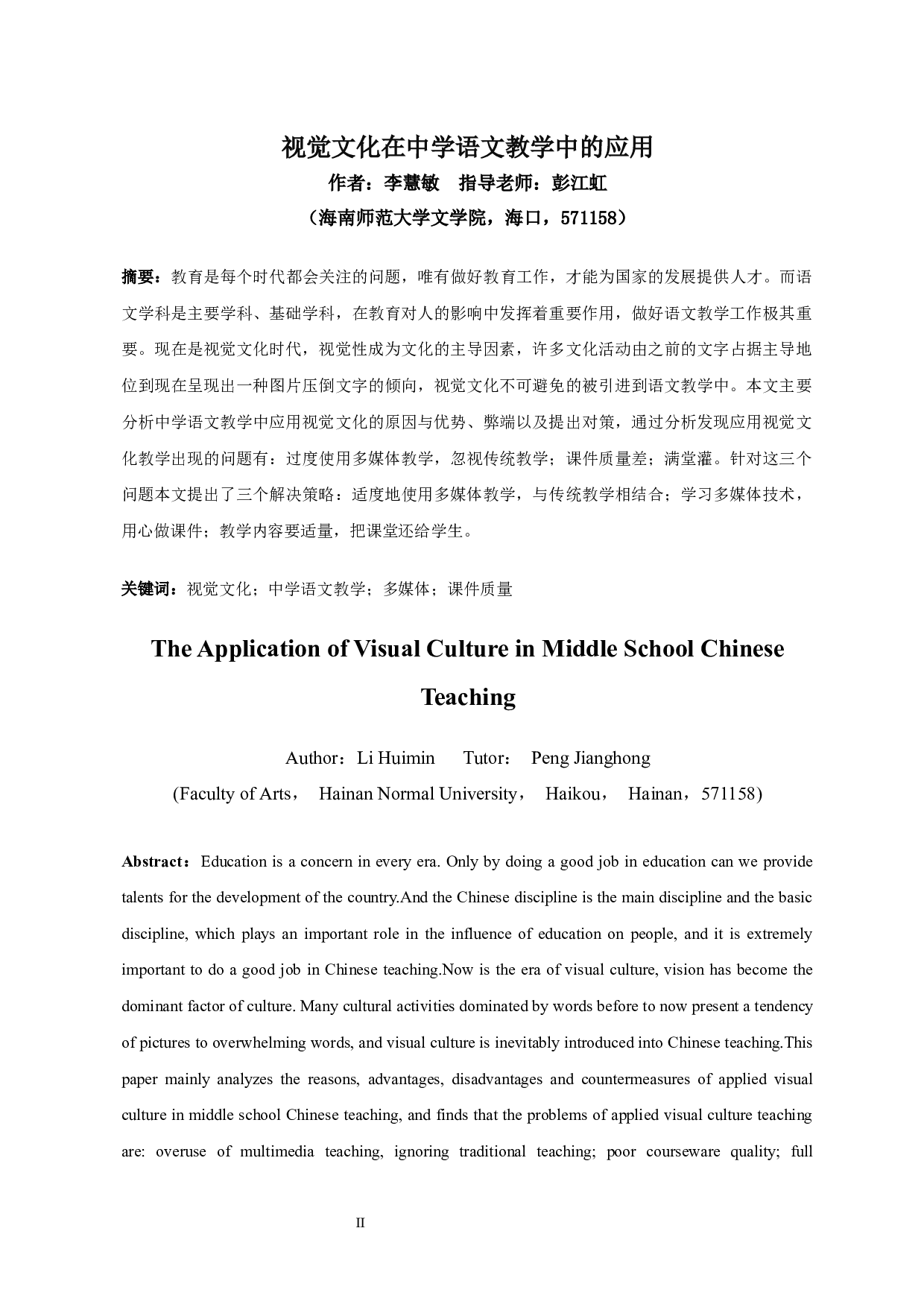 视觉文化在中学语文教学中的应用-10694字.docx 第2页