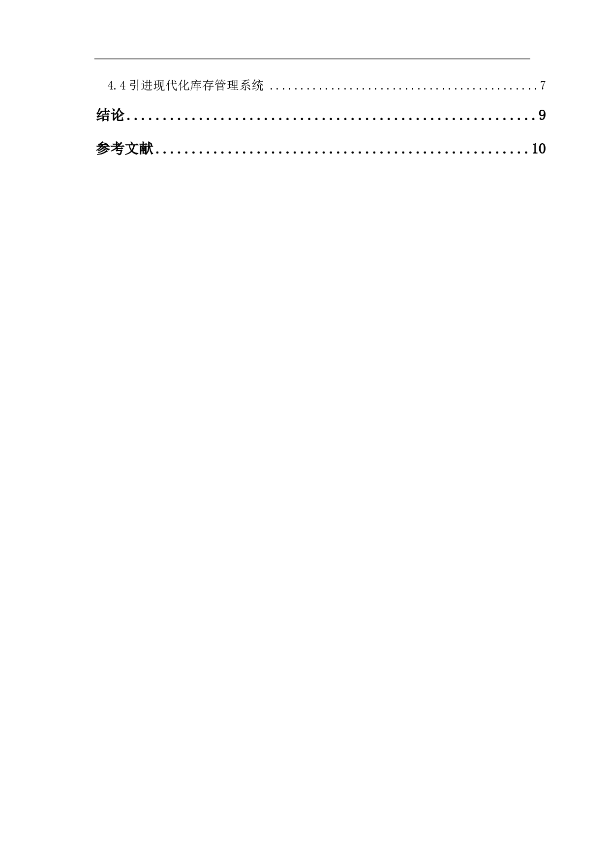 中小企业存货管理存在的问题与对策研究-8039字.pdf 第3页