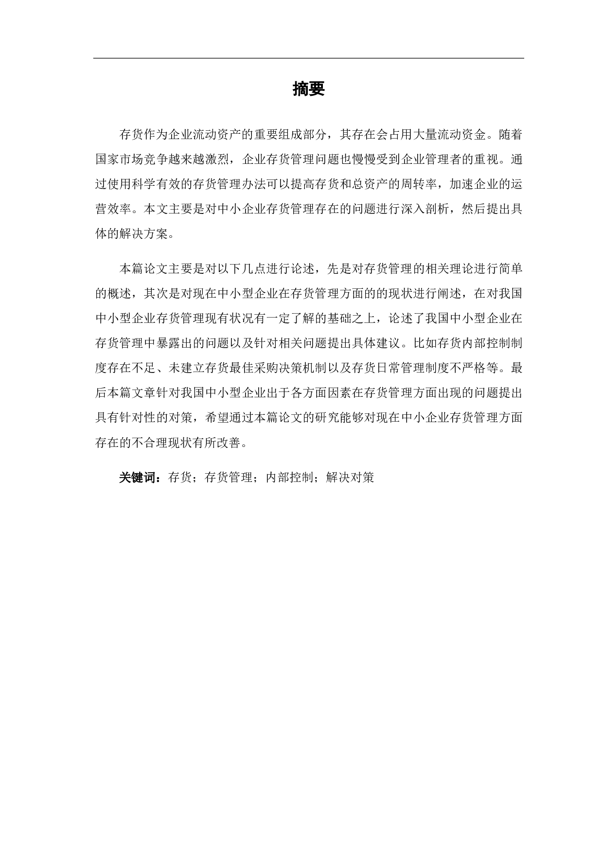 中小企业存货管理存在的问题与对策研究-8039字.pdf 第4页