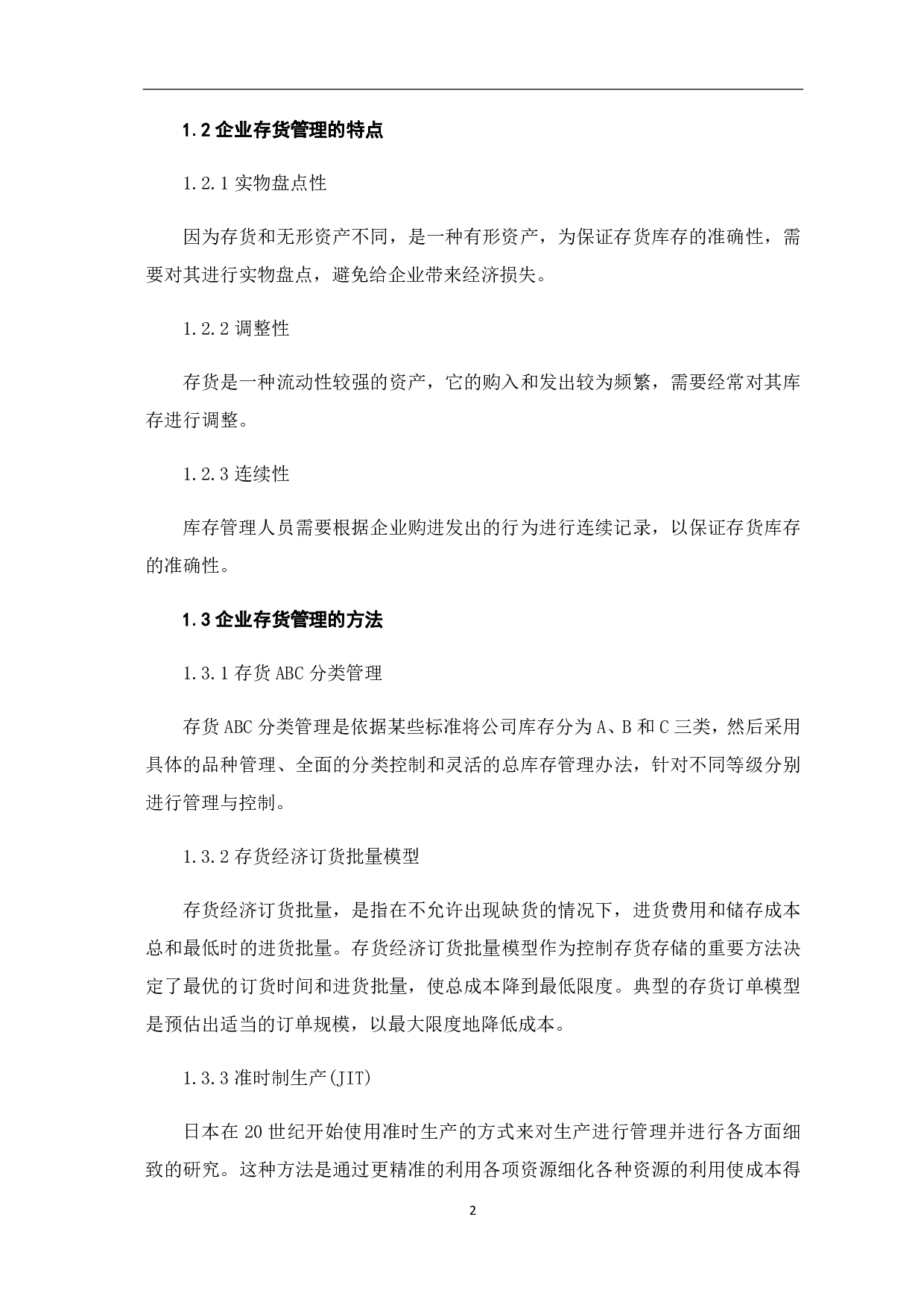 中小企业存货管理存在的问题与对策研究-8039字.pdf 第8页