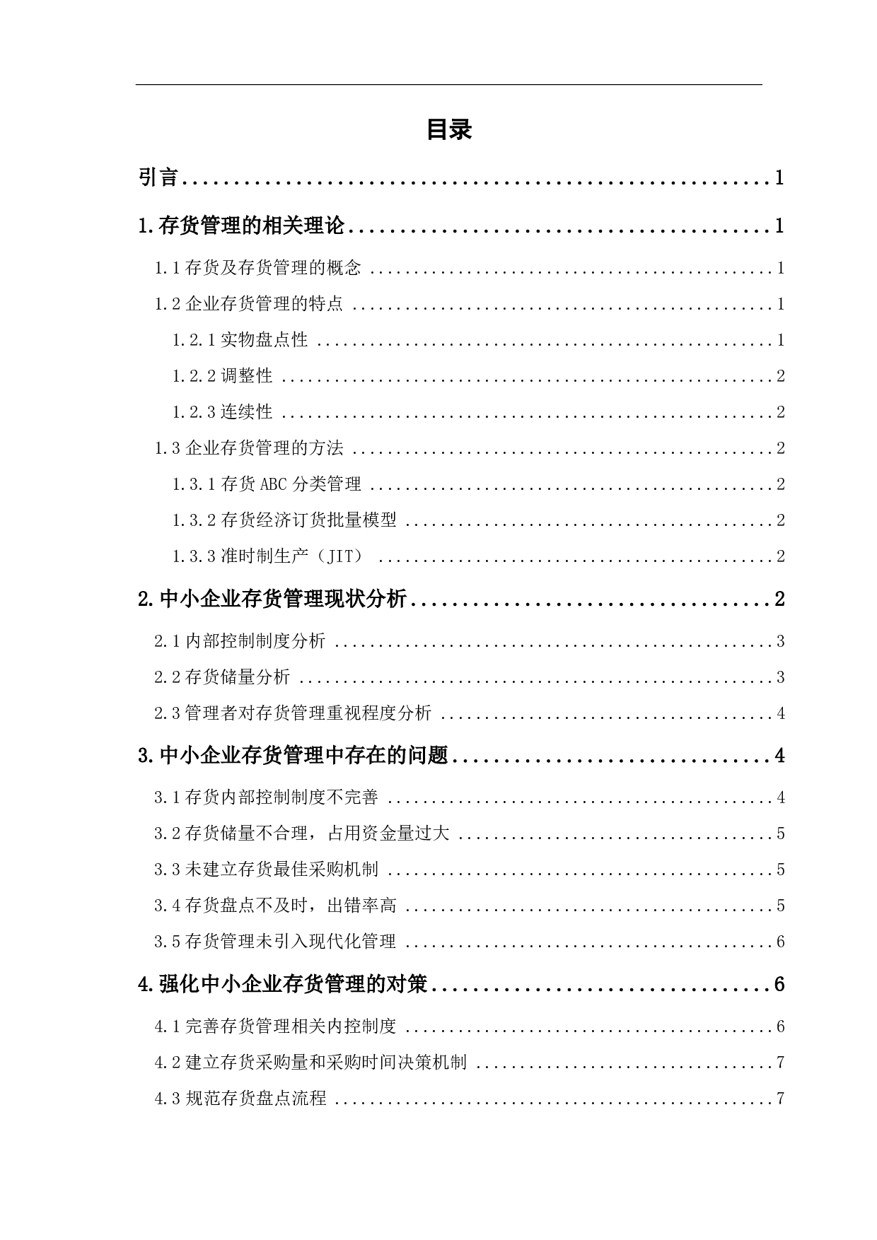 中小企业存货管理存在的问题与对策研究-8039字.pdf 第2页