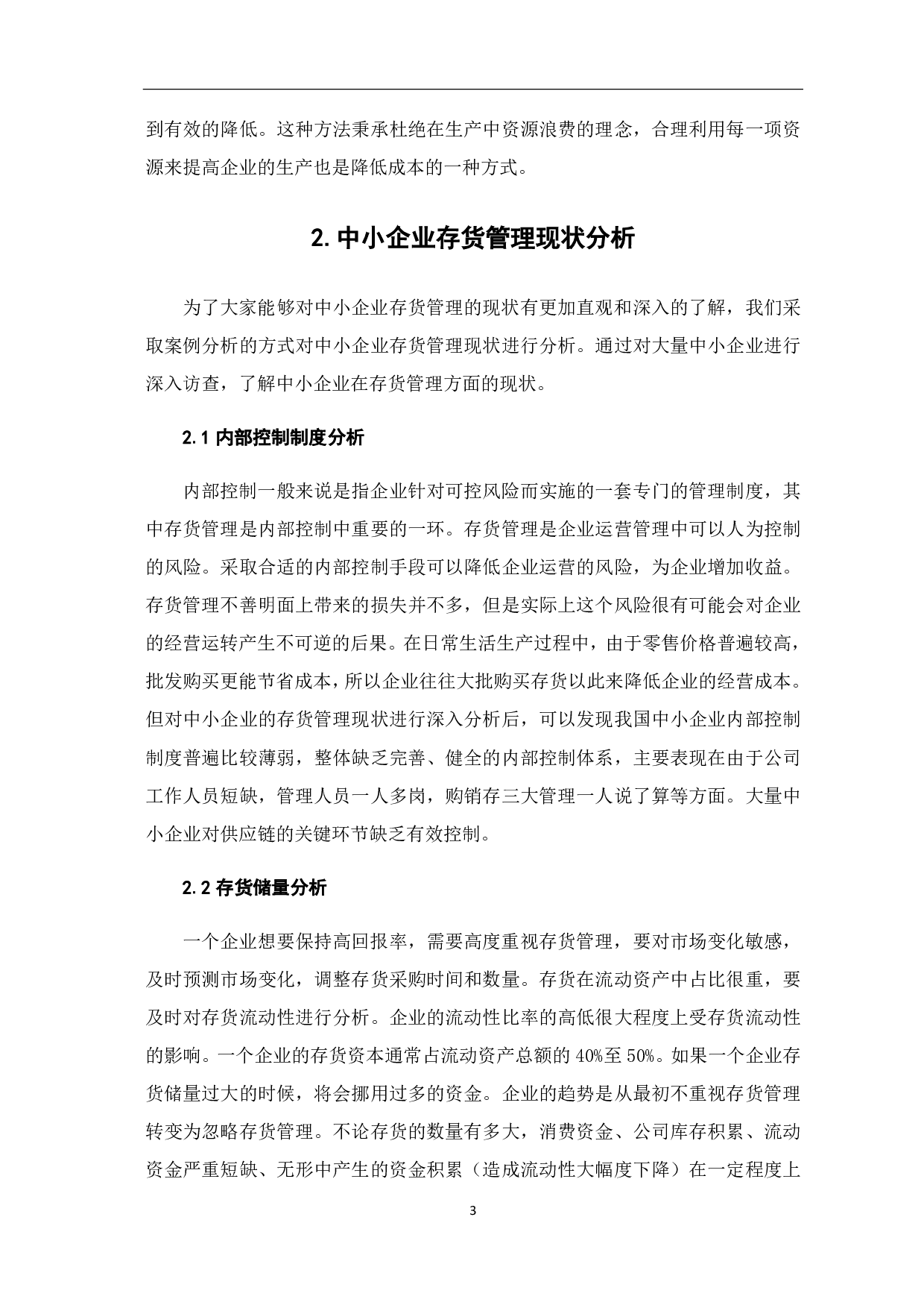 中小企业存货管理存在的问题与对策研究-8039字.pdf 第9页