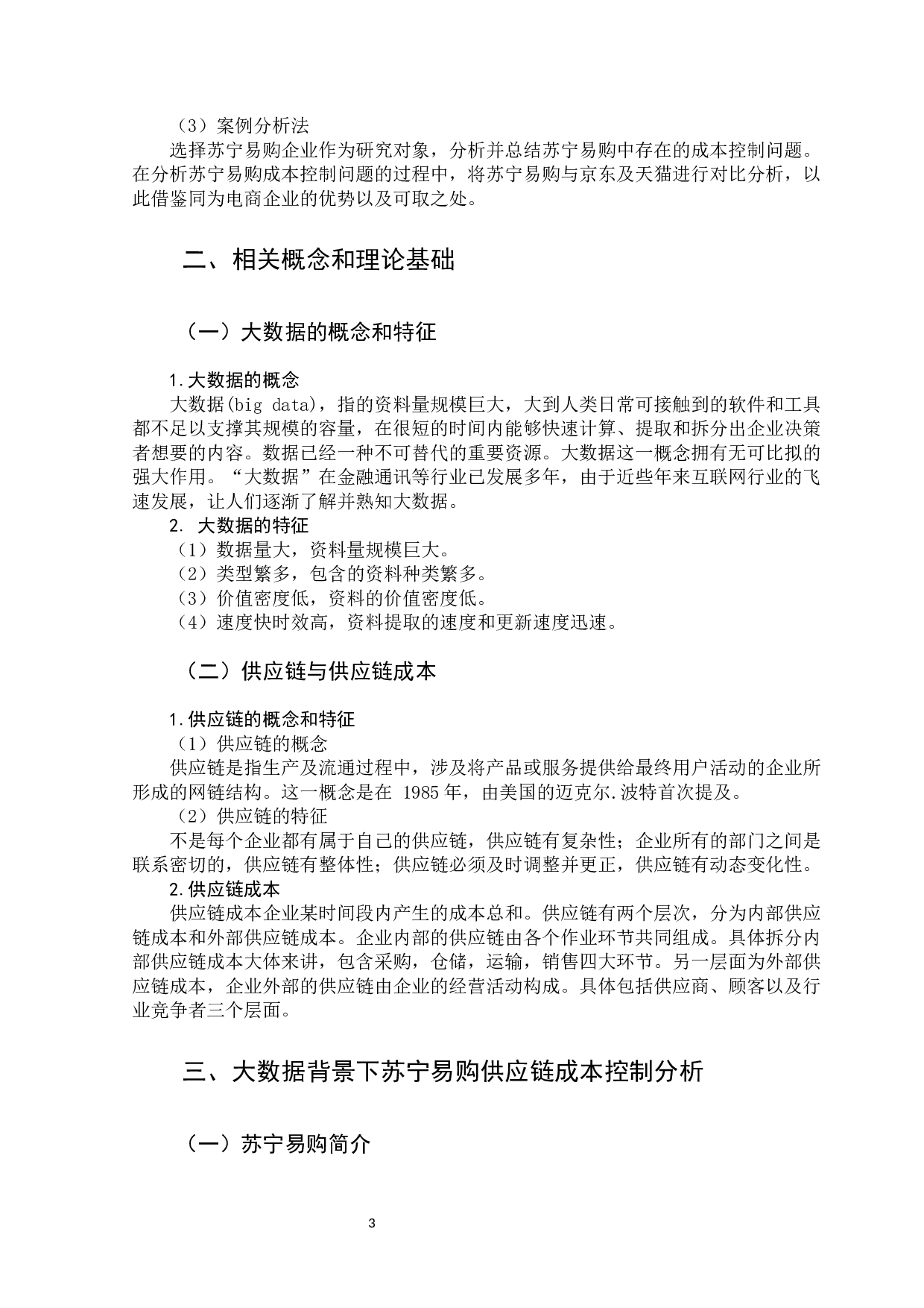 大数据背景下企业供应链的成本控制问题-11104字.docx 第8页