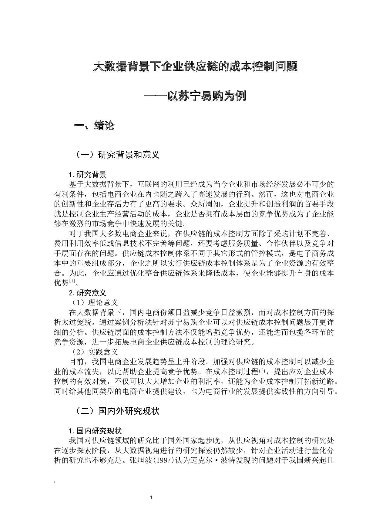 大数据背景下企业供应链的成本控制问题-11104字.docx 第6页