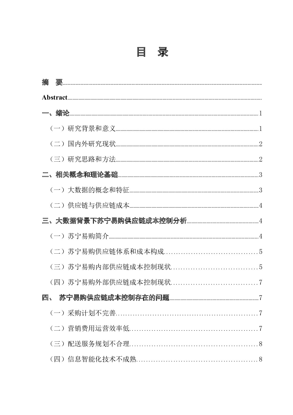 大数据背景下企业供应链的成本控制问题-11104字.docx 第1页