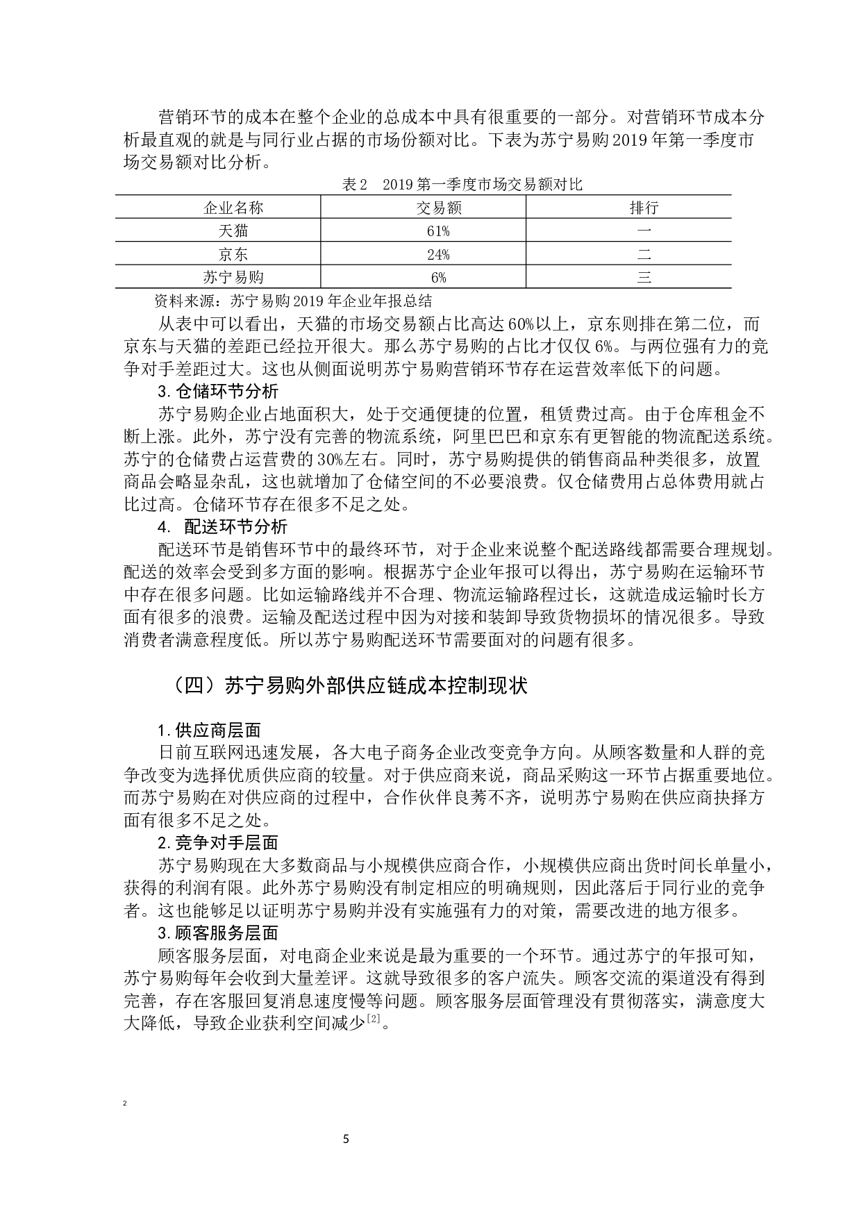 大数据背景下企业供应链的成本控制问题-11104字.docx 第10页
