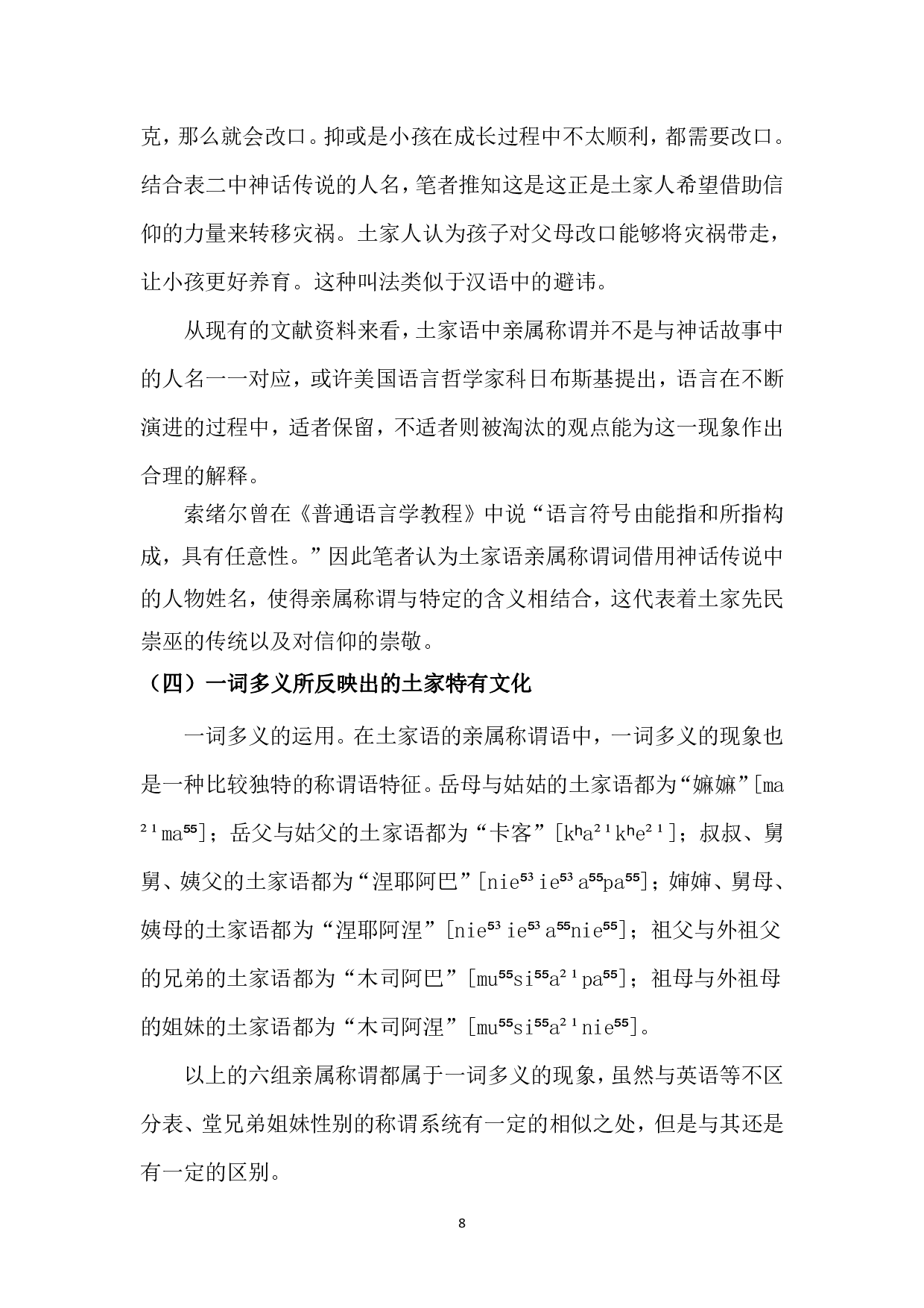 论土家语中亲属称谓所反映的土家文化-8431字.pdf 第9页