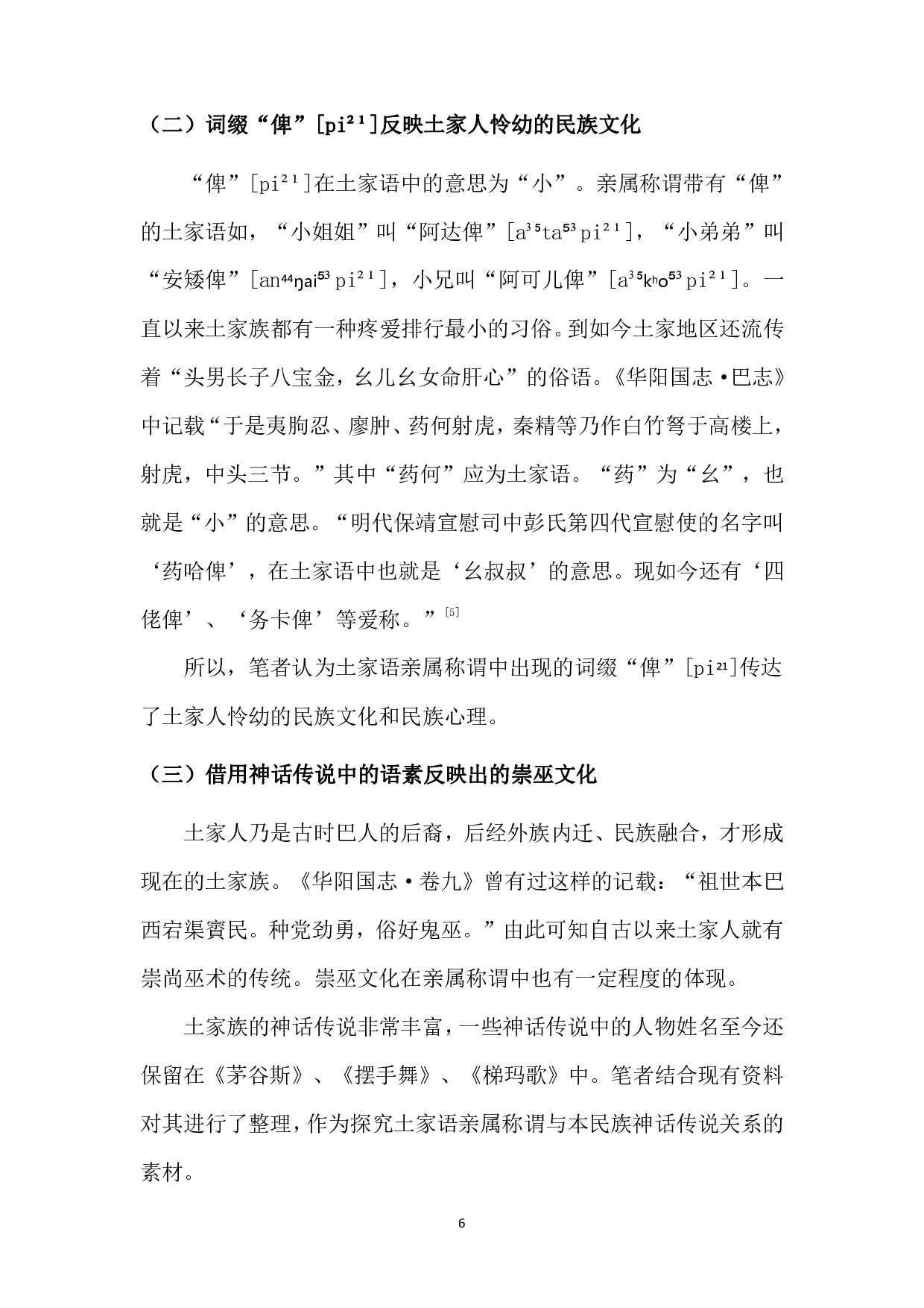 论土家语中亲属称谓所反映的土家文化-8431字.pdf 第7页