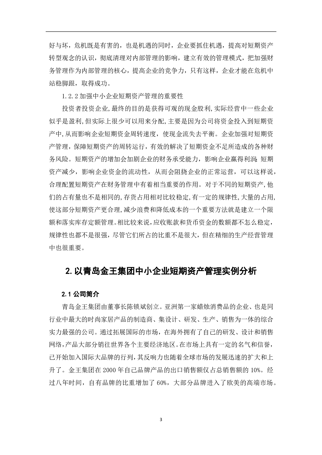 中小企业在短期资产管理中存在的问题与对策分析&mdash;以青岛金王集团为例-5689字.pdf 第6页