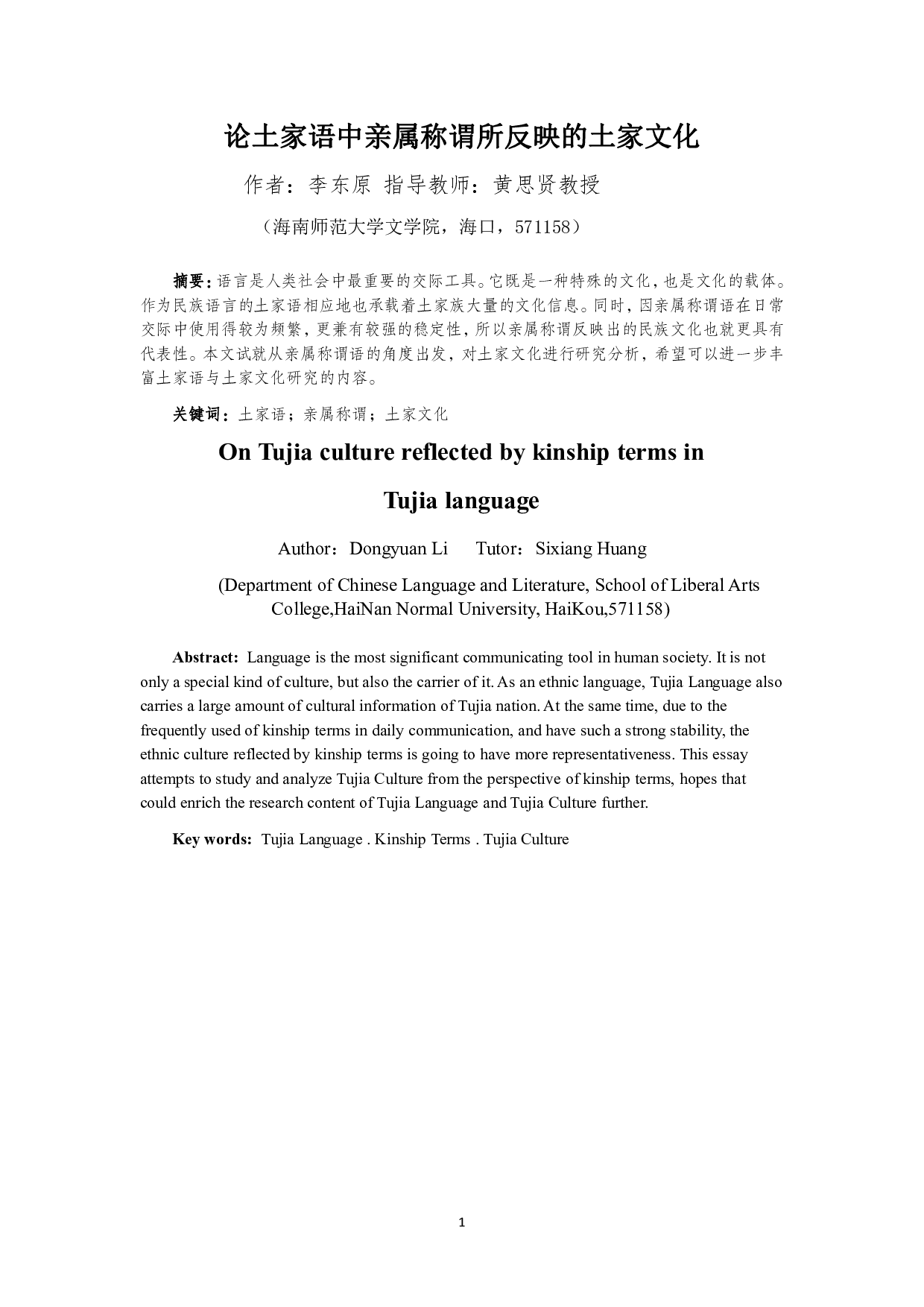 论土家语中亲属称谓所反映的土家文化-8431字.pdf 第2页