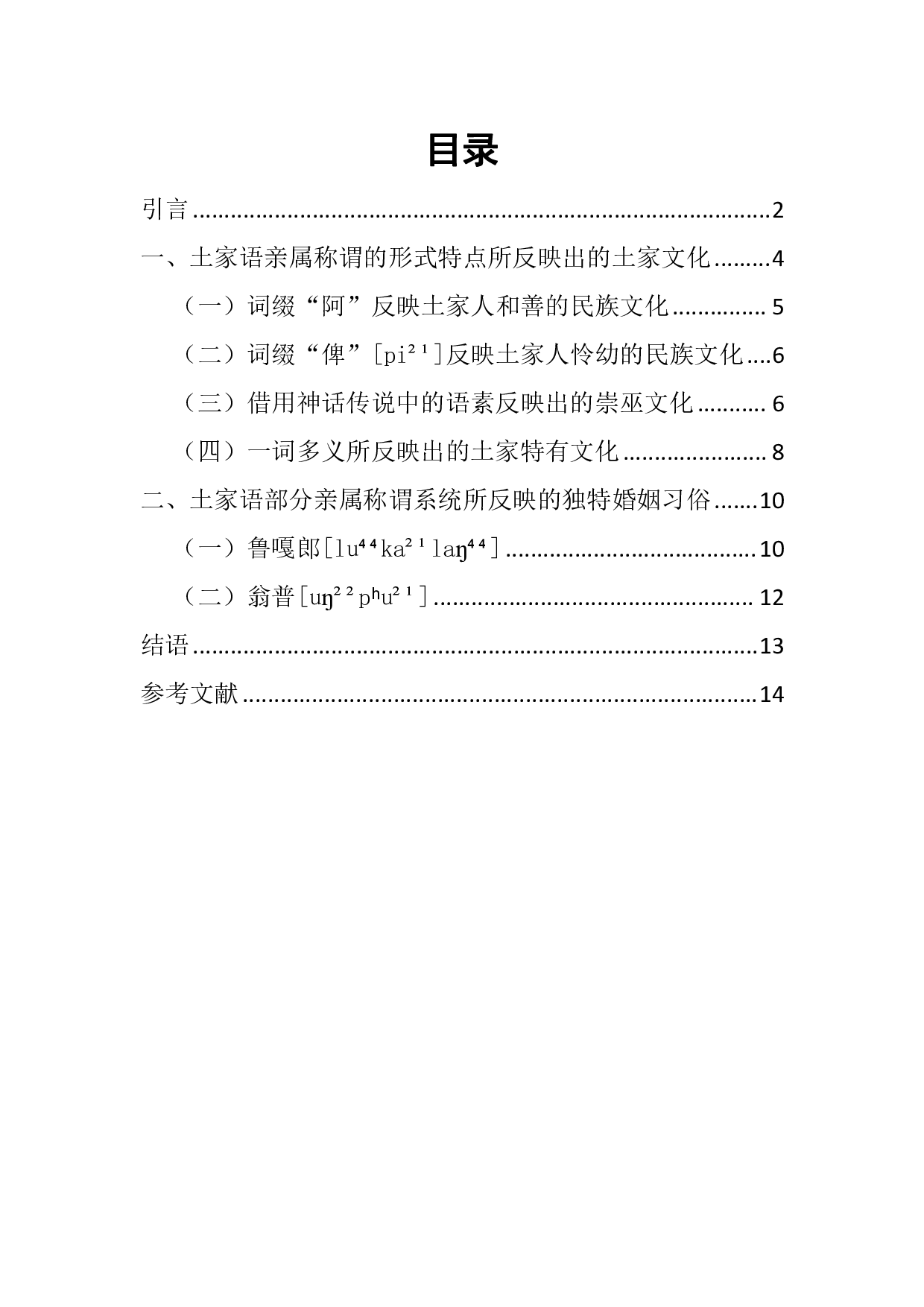 论土家语中亲属称谓所反映的土家文化-8431字.pdf 第1页