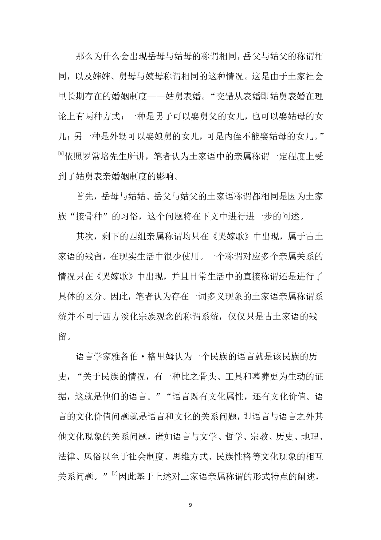 论土家语中亲属称谓所反映的土家文化-8431字.pdf 第10页
