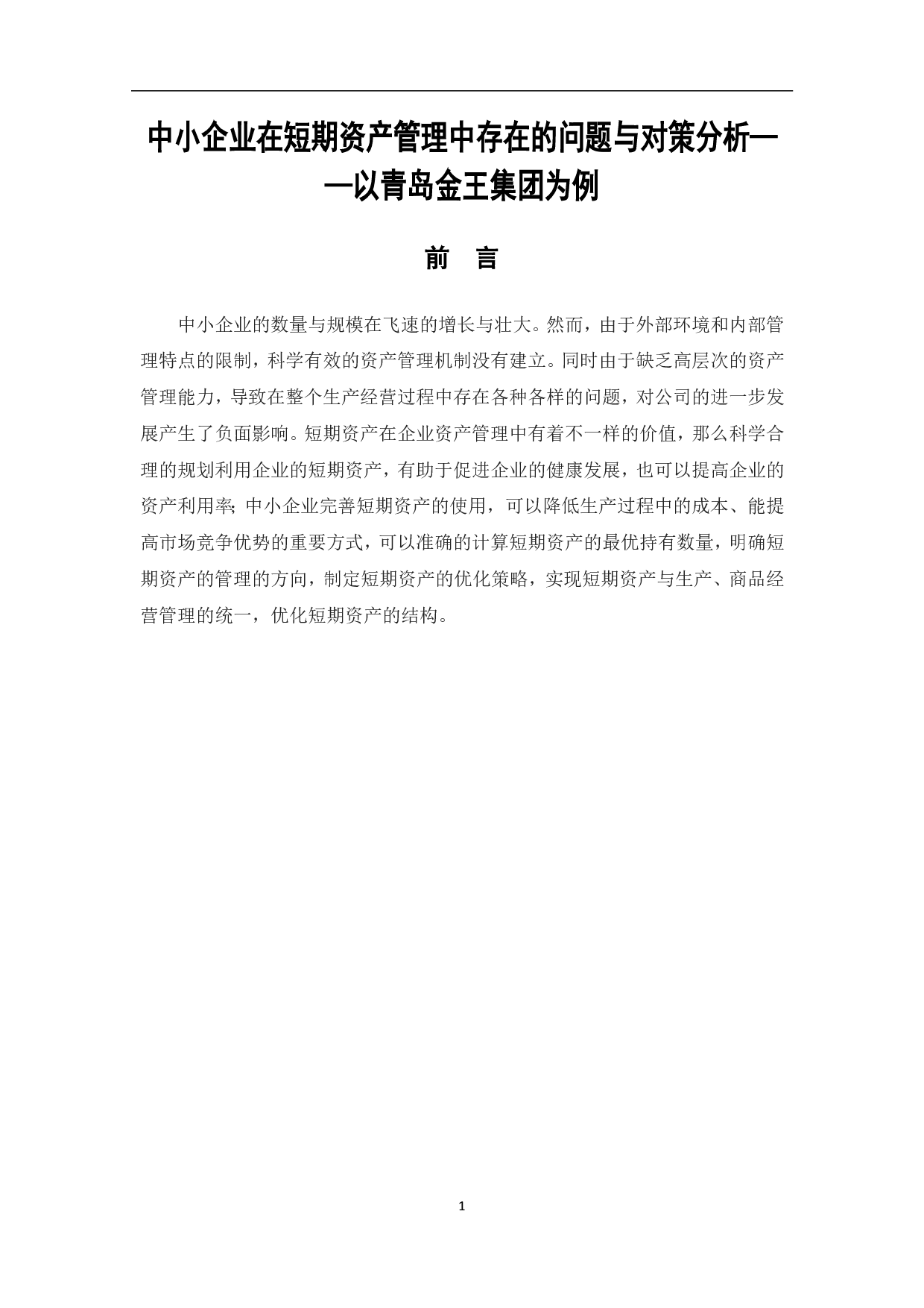 中小企业在短期资产管理中存在的问题与对策分析&mdash;以青岛金王集团为例-5689字.pdf 第4页