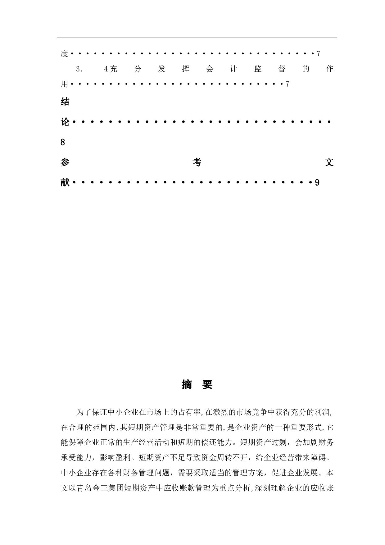 中小企业在短期资产管理中存在的问题与对策分析&mdash;以青岛金王集团为例-5689字.pdf 第1页