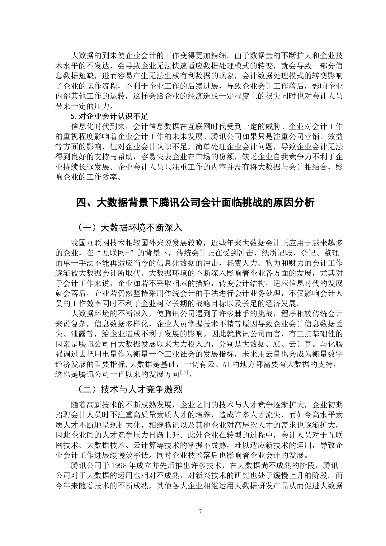 大数据背景下企业会计面临的挑战与对策-以腾讯公司为例-12042字.doc 第10页