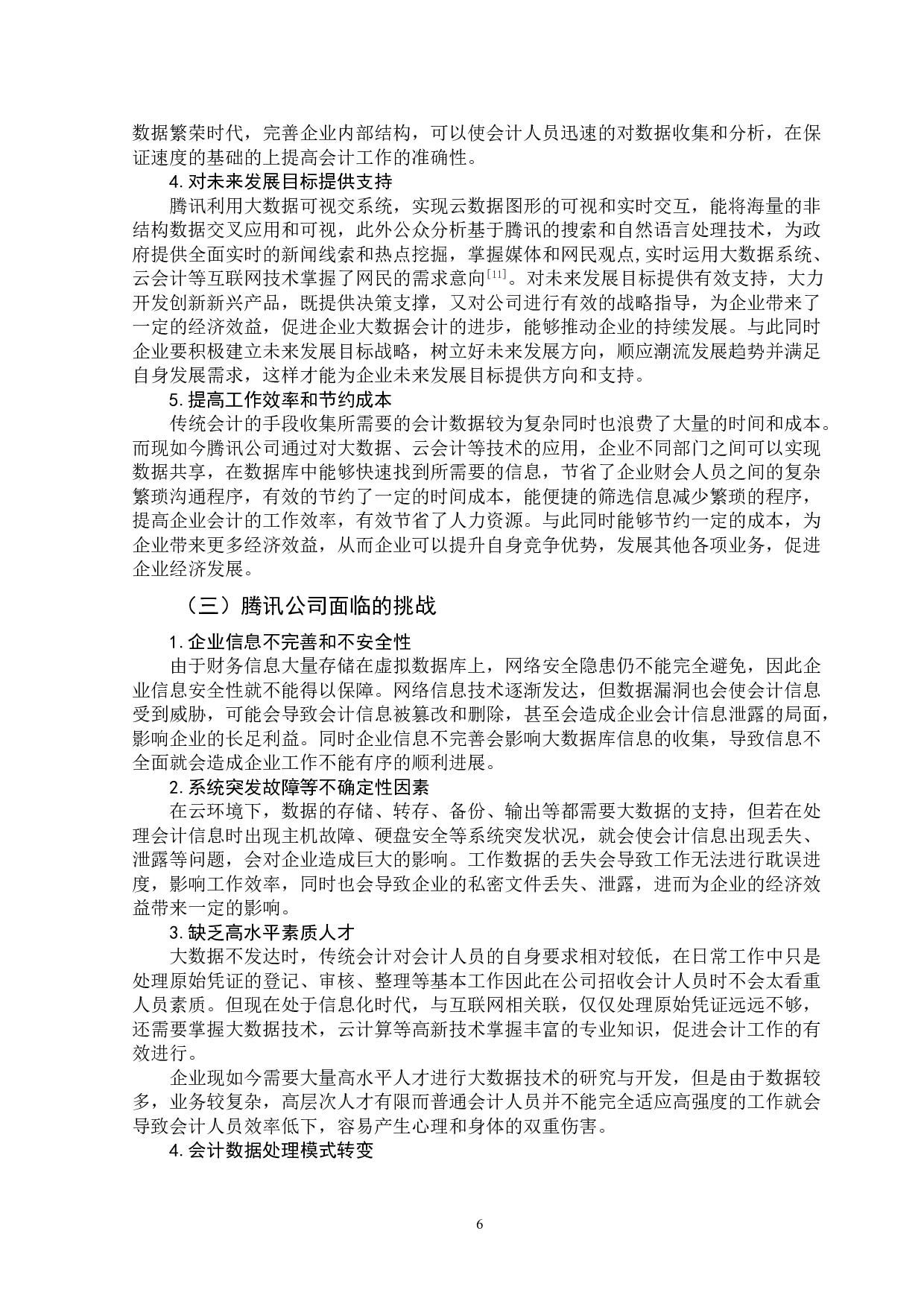 大数据背景下企业会计面临的挑战与对策-以腾讯公司为例-12042字.doc 第9页