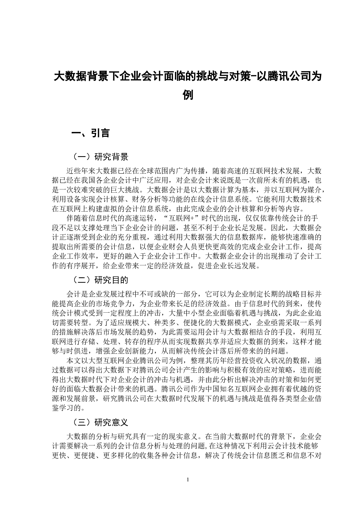大数据背景下企业会计面临的挑战与对策-以腾讯公司为例-12042字.doc 第4页