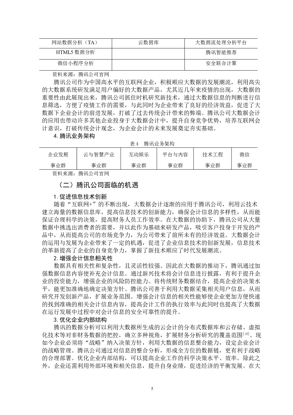 大数据背景下企业会计面临的挑战与对策-以腾讯公司为例-12042字.doc 第8页