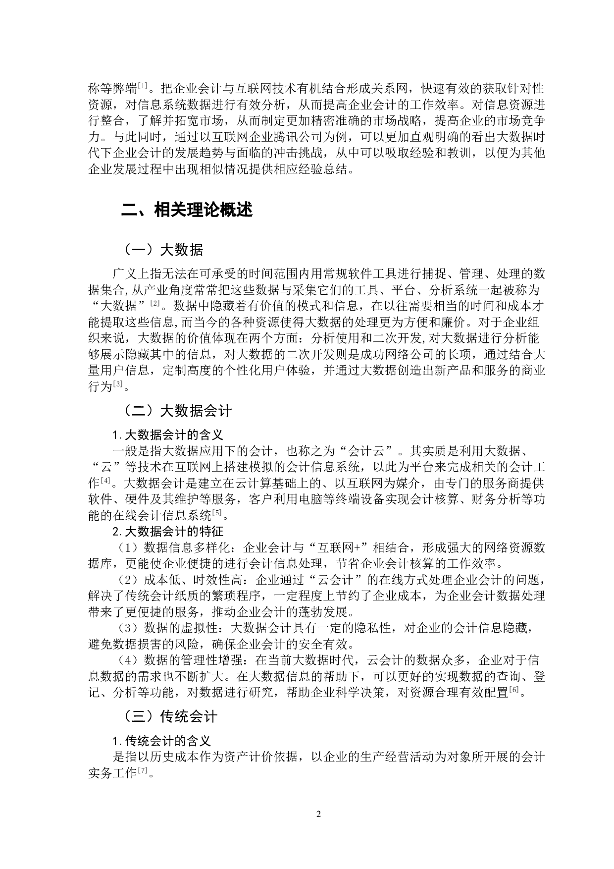 大数据背景下企业会计面临的挑战与对策-以腾讯公司为例-12042字.doc 第5页