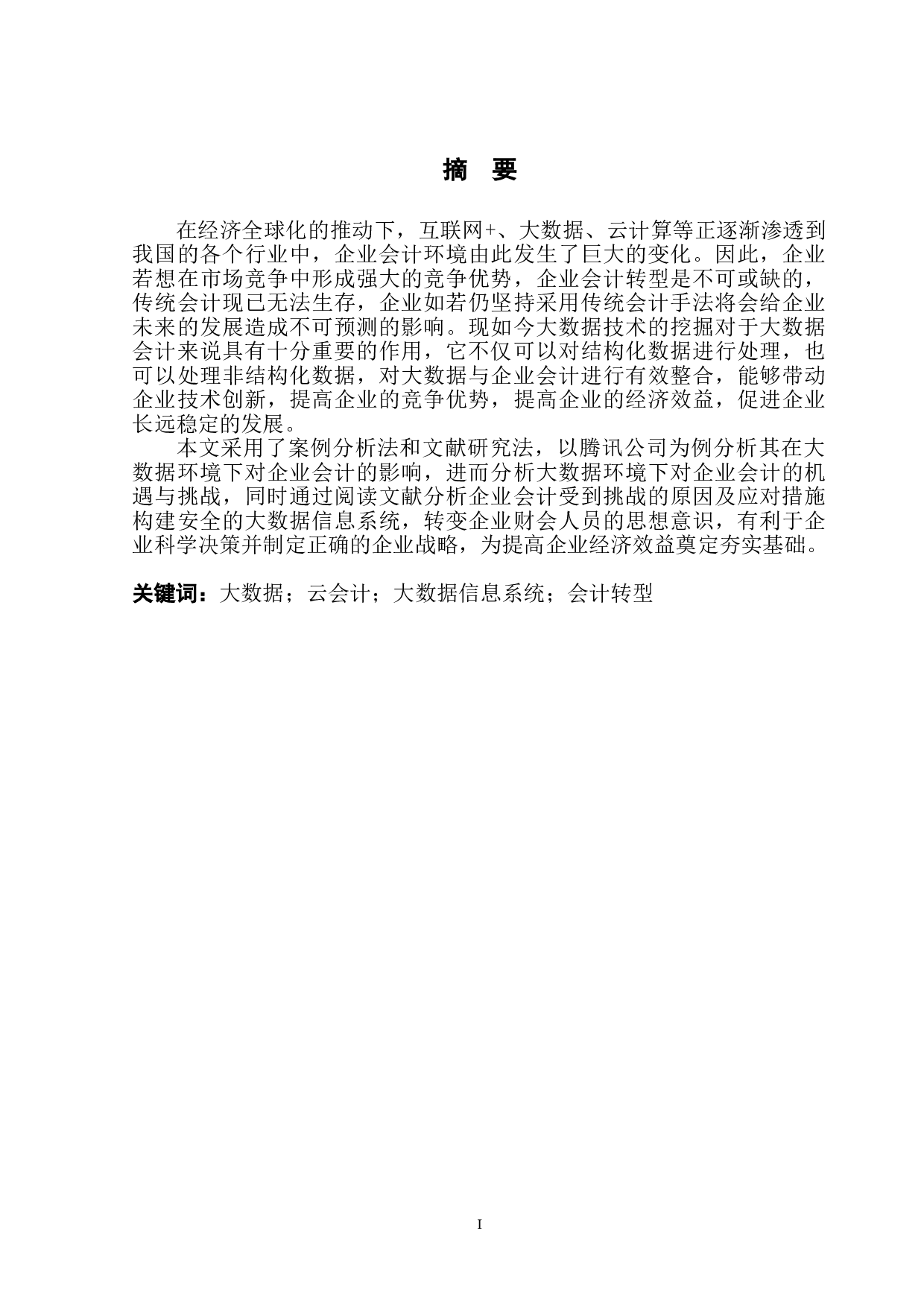 大数据背景下企业会计面临的挑战与对策-以腾讯公司为例-12042字.doc 第2页