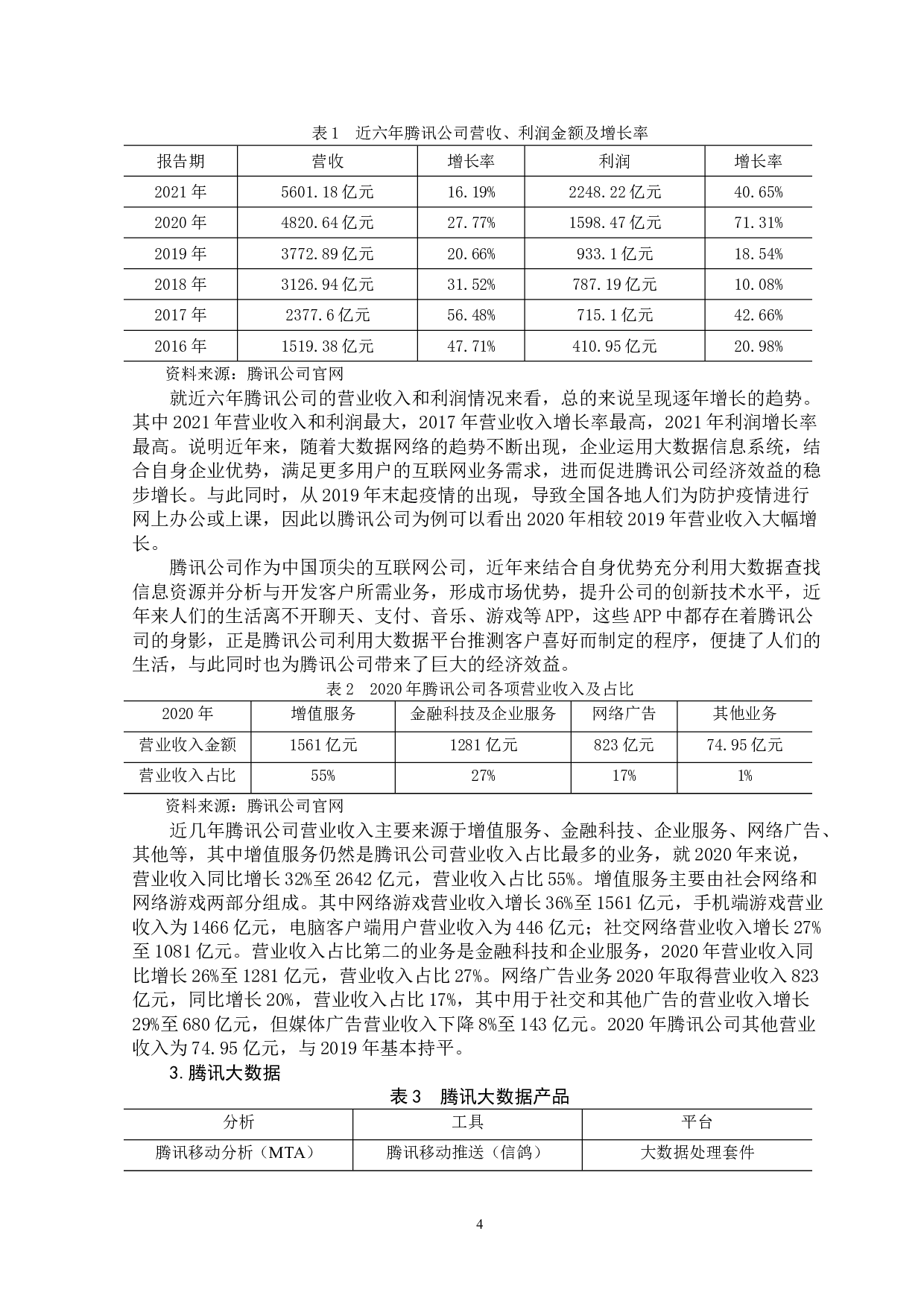 大数据背景下企业会计面临的挑战与对策-以腾讯公司为例-12042字.doc 第7页