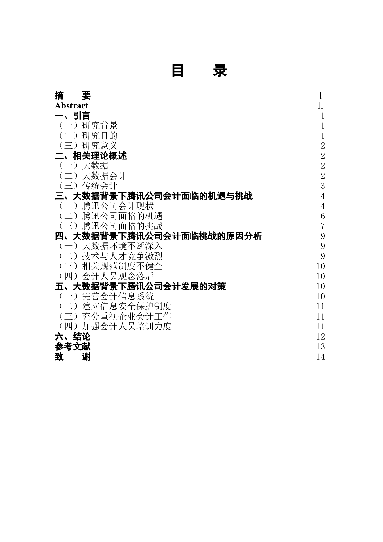 大数据背景下企业会计面临的挑战与对策-以腾讯公司为例-12042字.doc 第1页