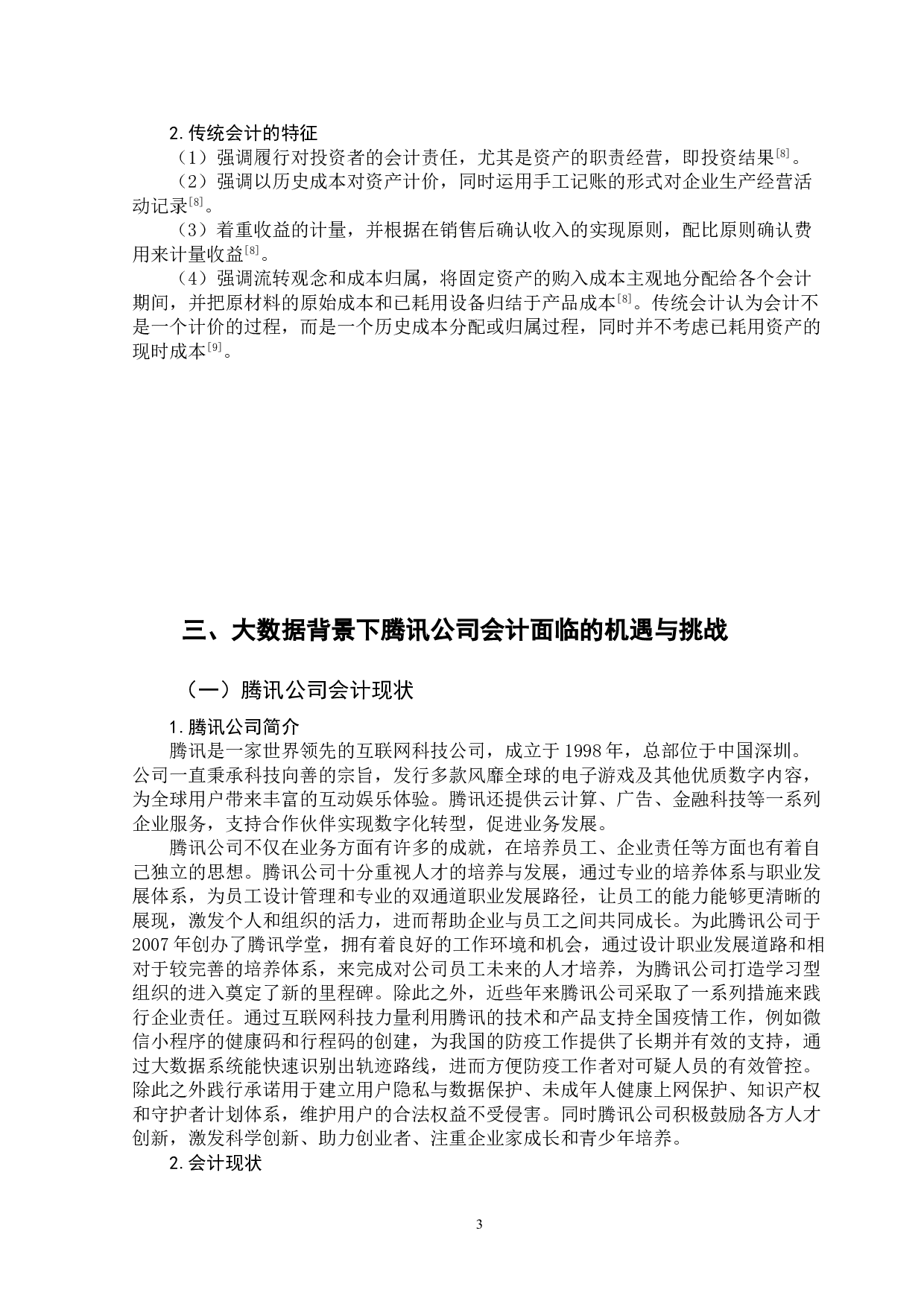大数据背景下企业会计面临的挑战与对策-以腾讯公司为例-12042字.doc 第6页