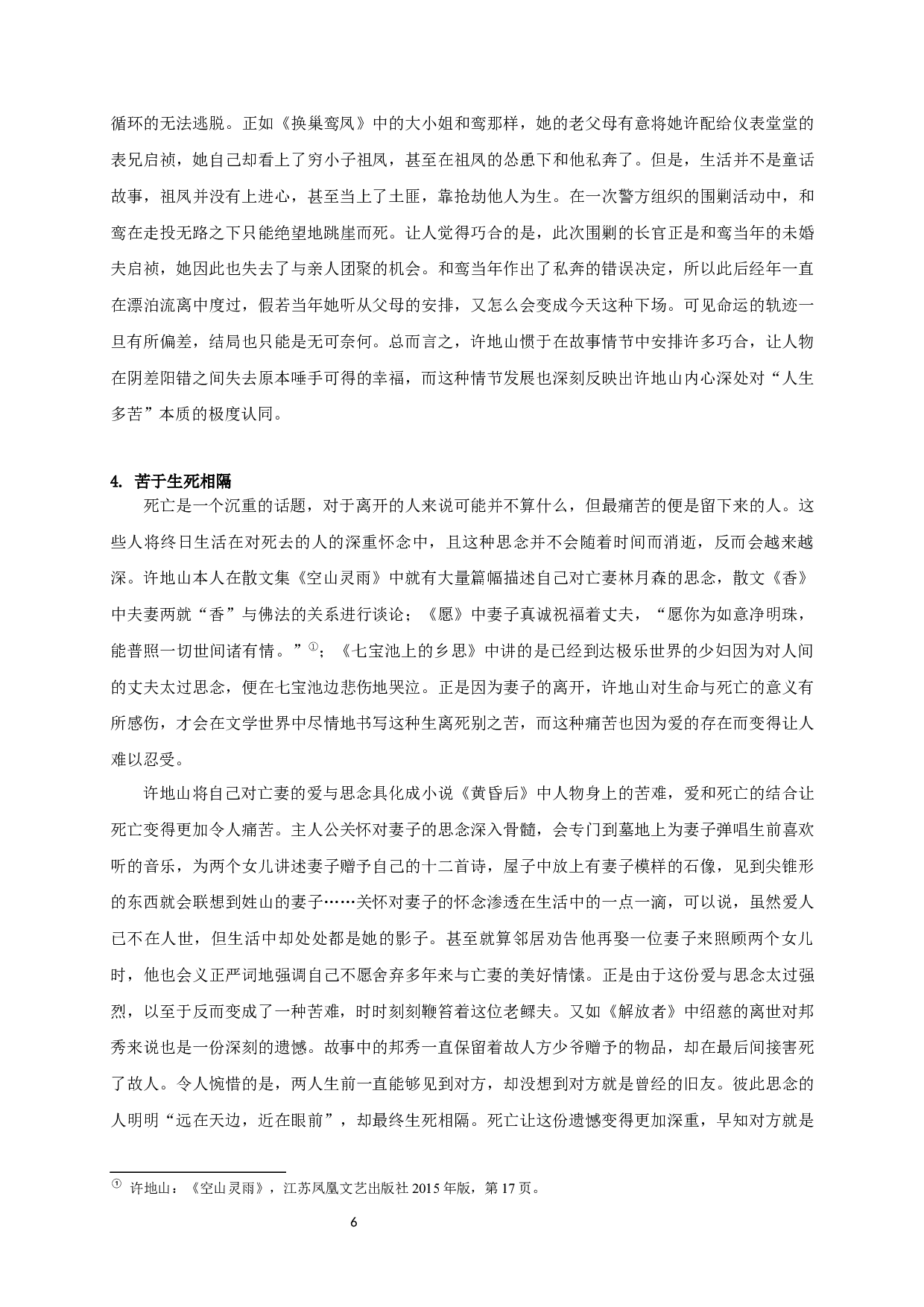 论许地山小说&ldquo;人生多苦&rdquo;的书写-23120字.docx 第8页