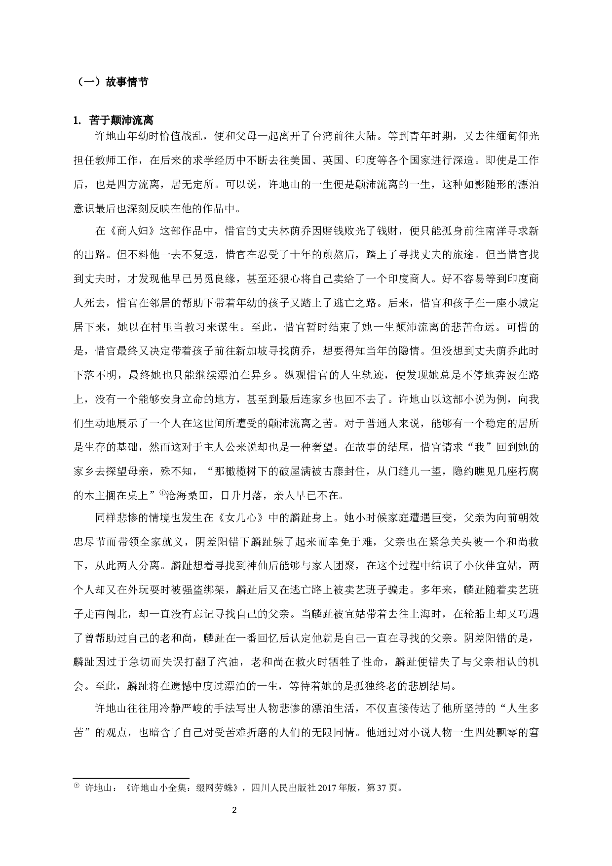 论许地山小说&ldquo;人生多苦&rdquo;的书写-23120字.docx 第4页