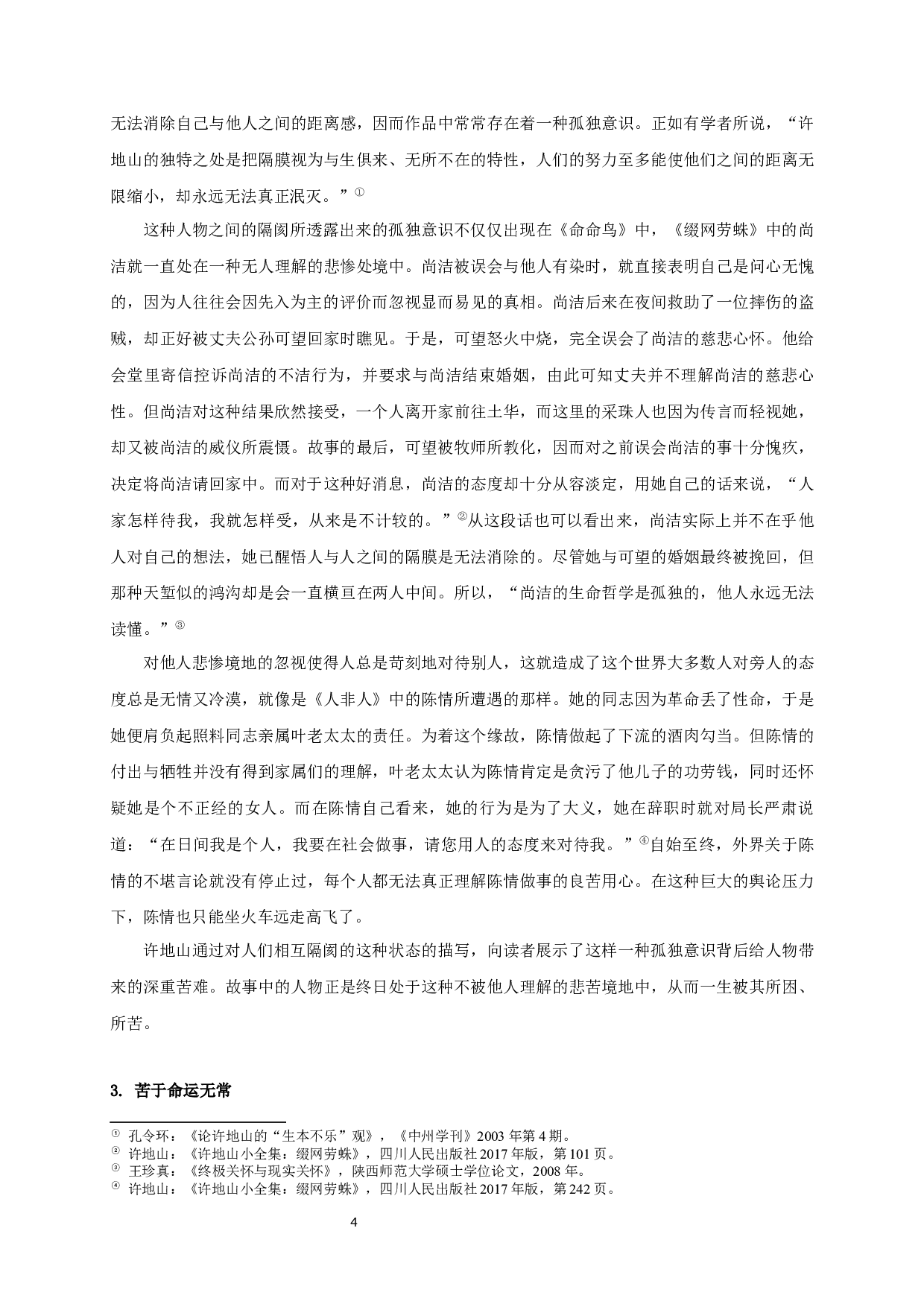 论许地山小说&ldquo;人生多苦&rdquo;的书写-23120字.docx 第6页