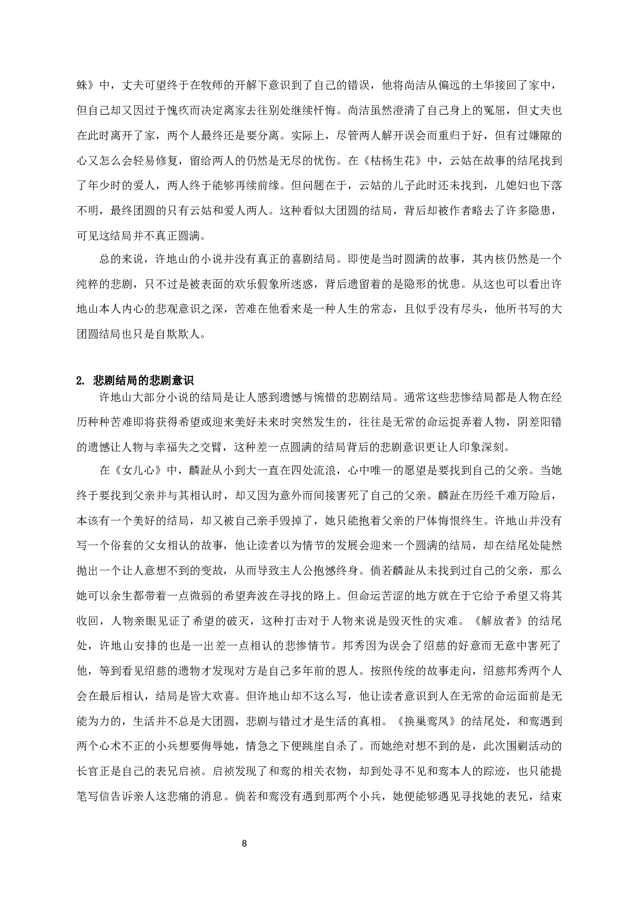 论许地山小说&ldquo;人生多苦&rdquo;的书写-23120字.docx 第10页