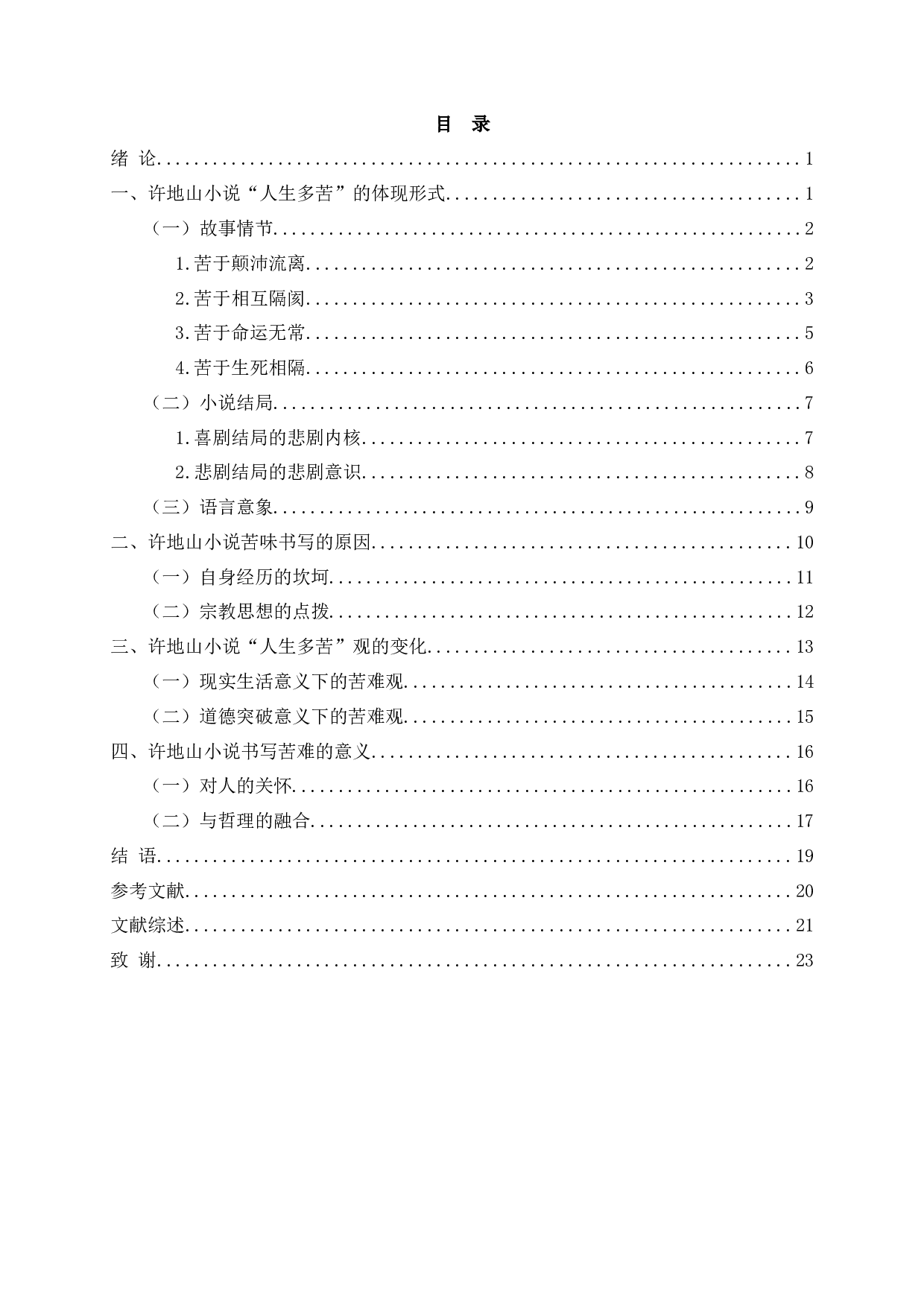 论许地山小说&ldquo;人生多苦&rdquo;的书写-23120字.docx 第2页