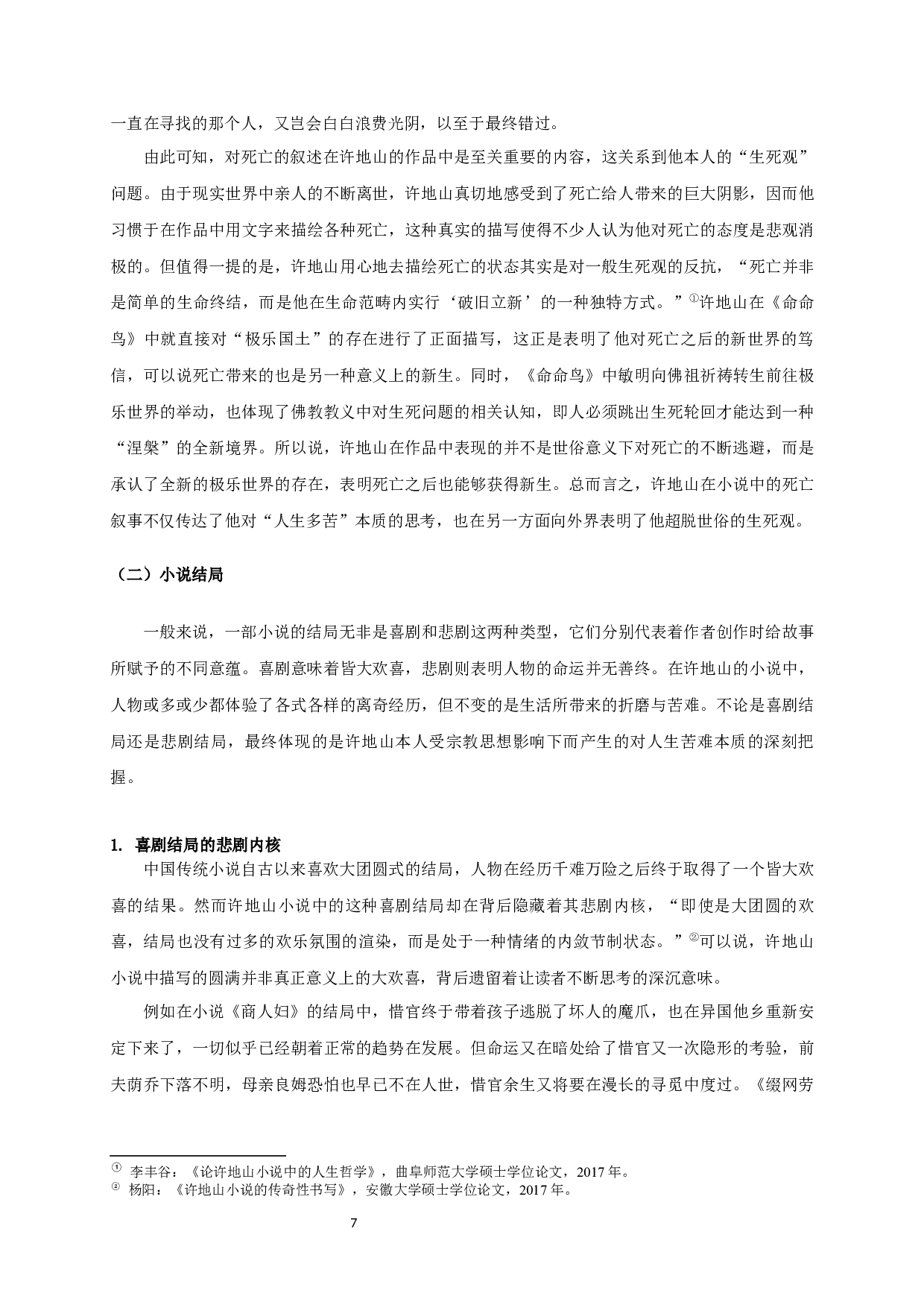 论许地山小说&ldquo;人生多苦&rdquo;的书写-23120字.docx 第9页