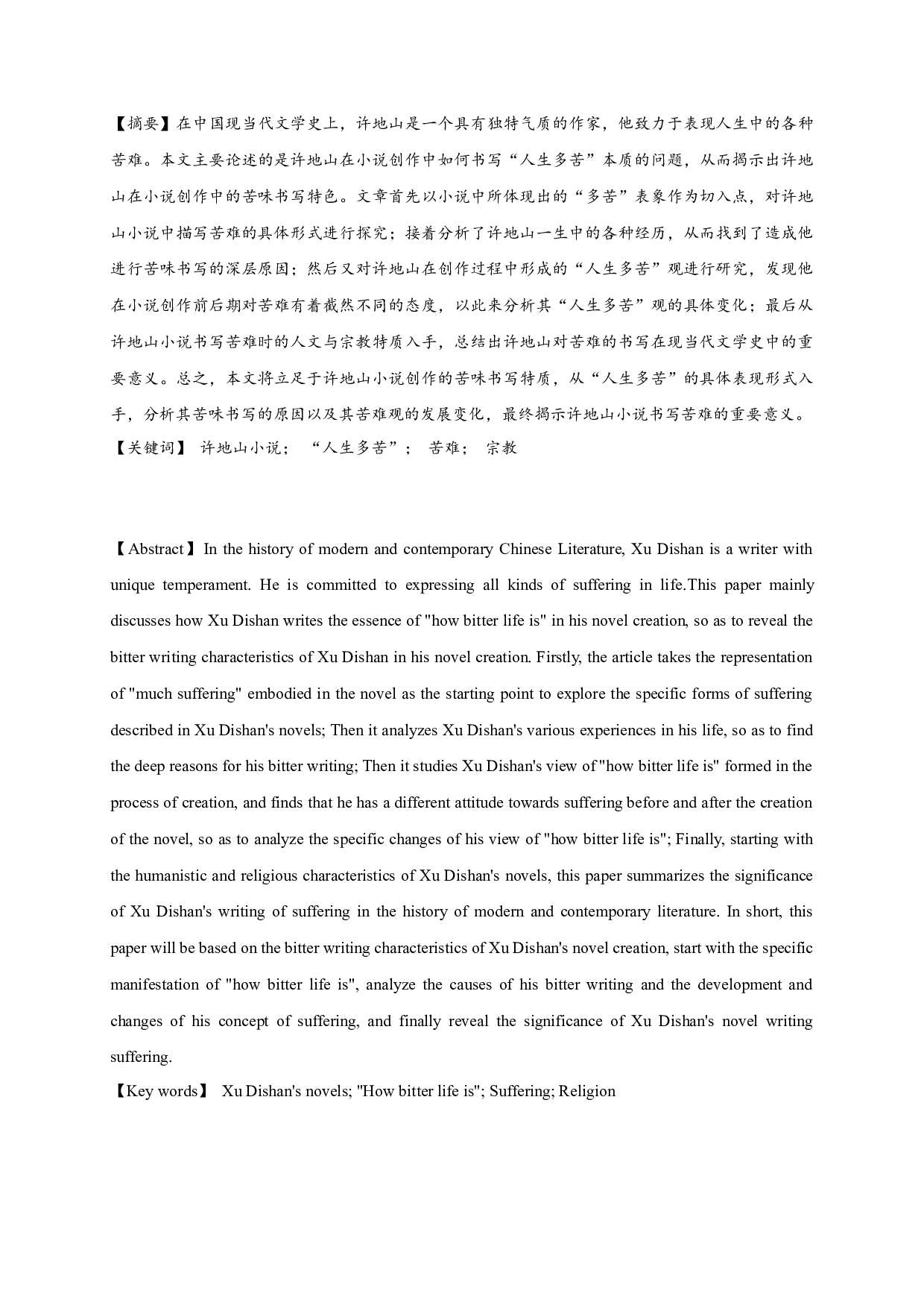 论许地山小说&ldquo;人生多苦&rdquo;的书写-23120字.docx 第1页