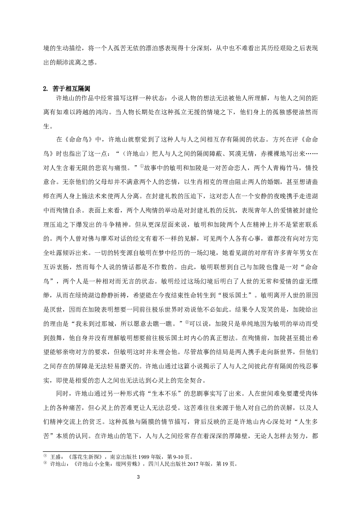 论许地山小说&ldquo;人生多苦&rdquo;的书写-23120字.docx 第5页