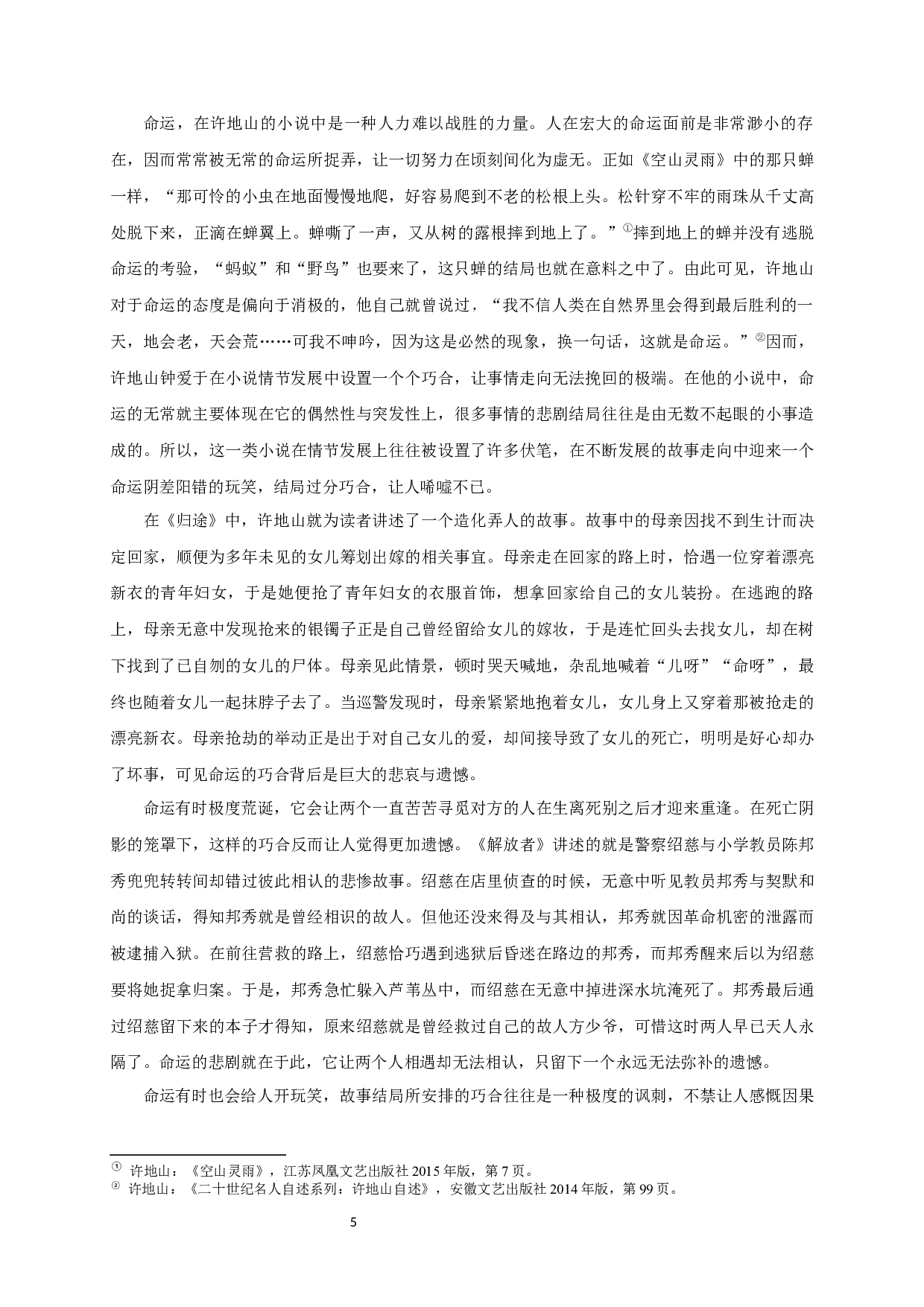 论许地山小说&ldquo;人生多苦&rdquo;的书写-23120字.docx 第7页