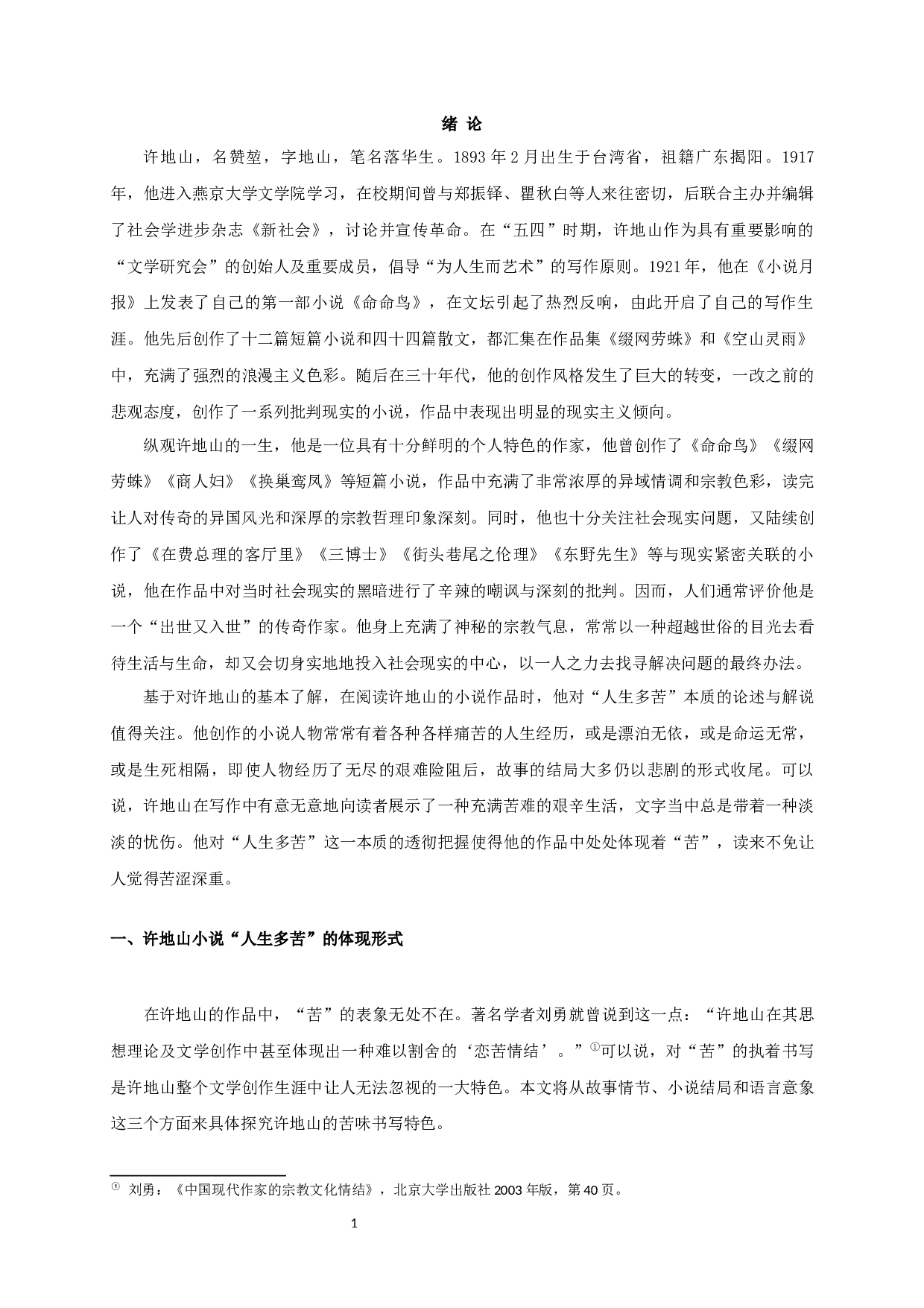 论许地山小说&ldquo;人生多苦&rdquo;的书写-23120字.docx 第3页