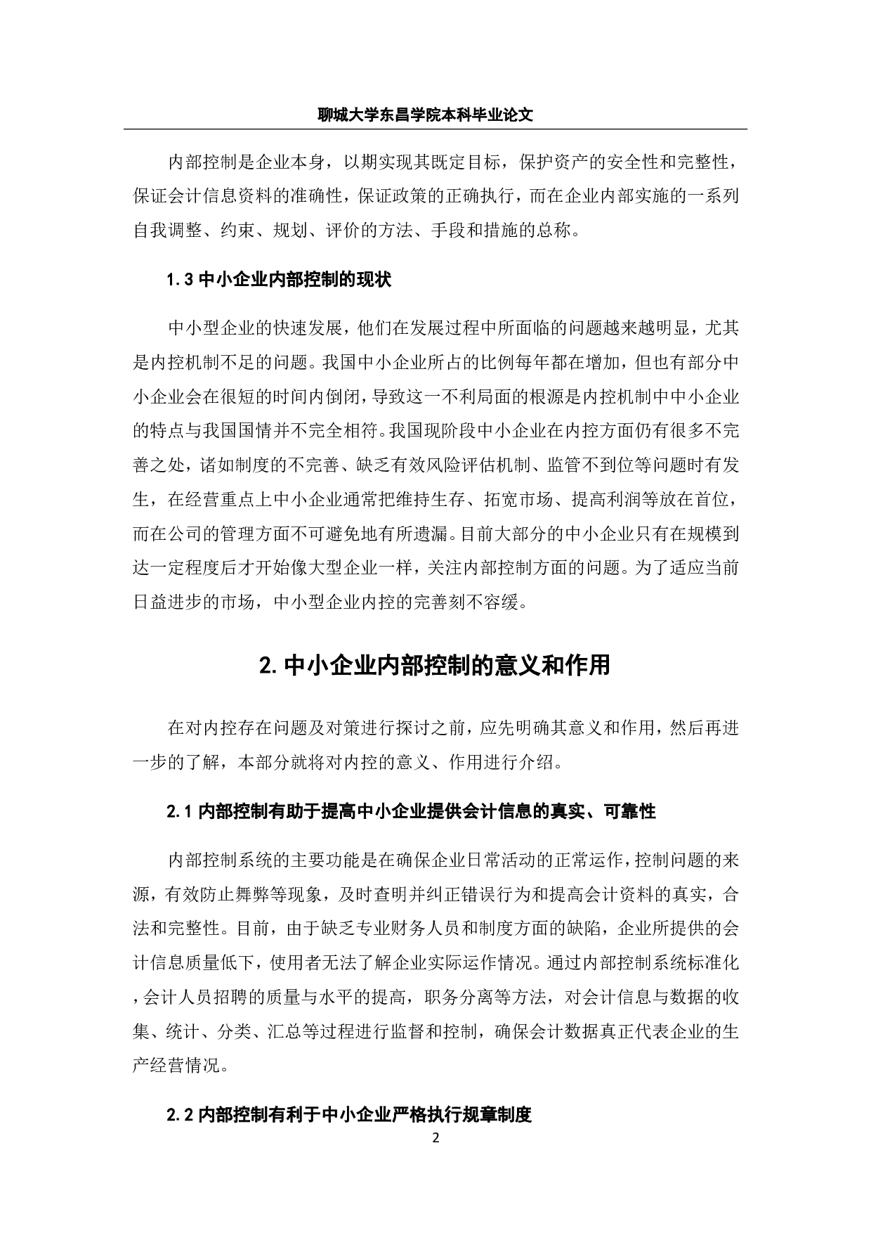 中小企业内部控制存在的问题及对策-7544字.pdf 第7页